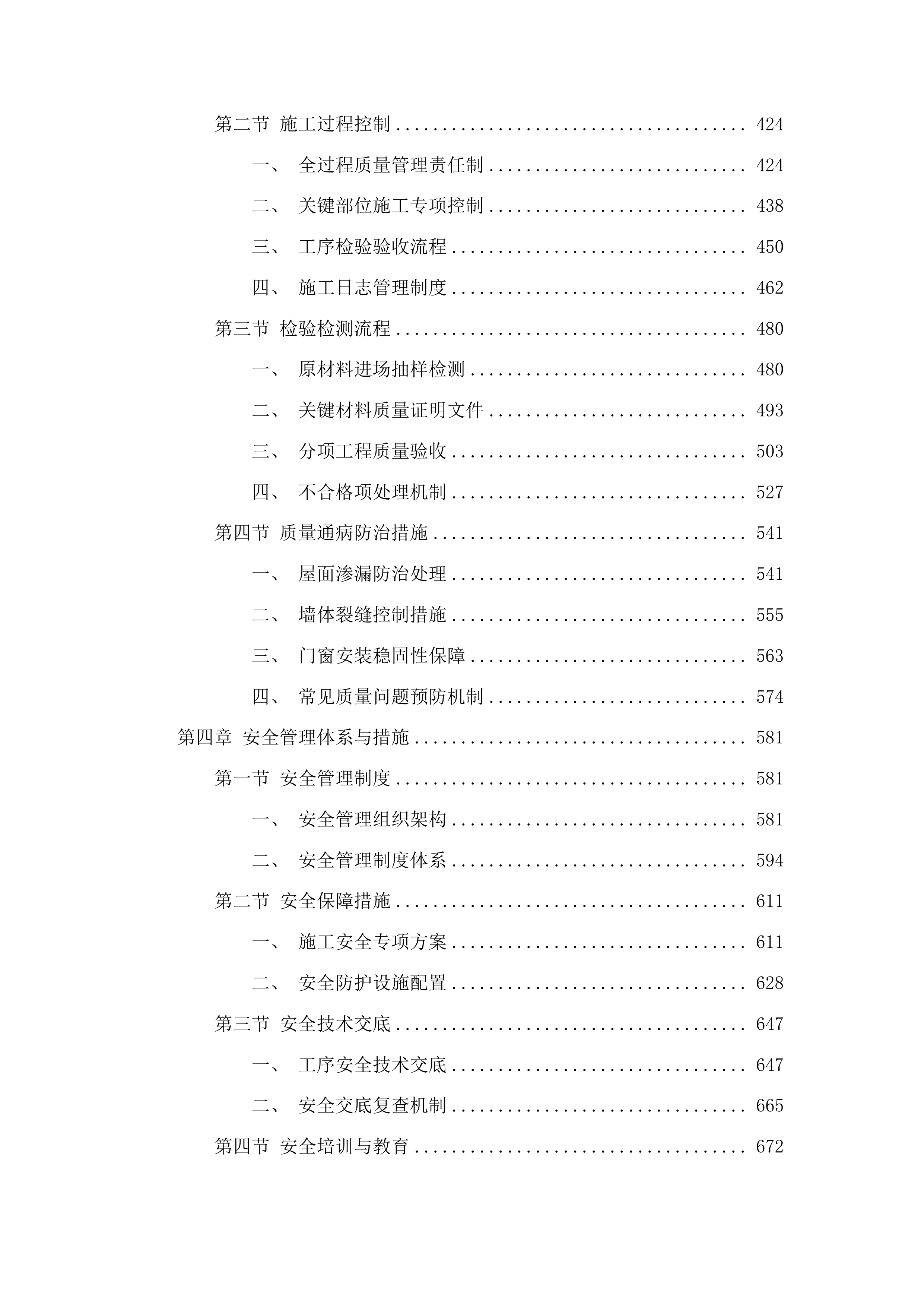 吉林市昌邑区第二实验小学校教学楼、综合楼屋面防水、后大墙、大门等维修改造项目投标方案.docx 第3页