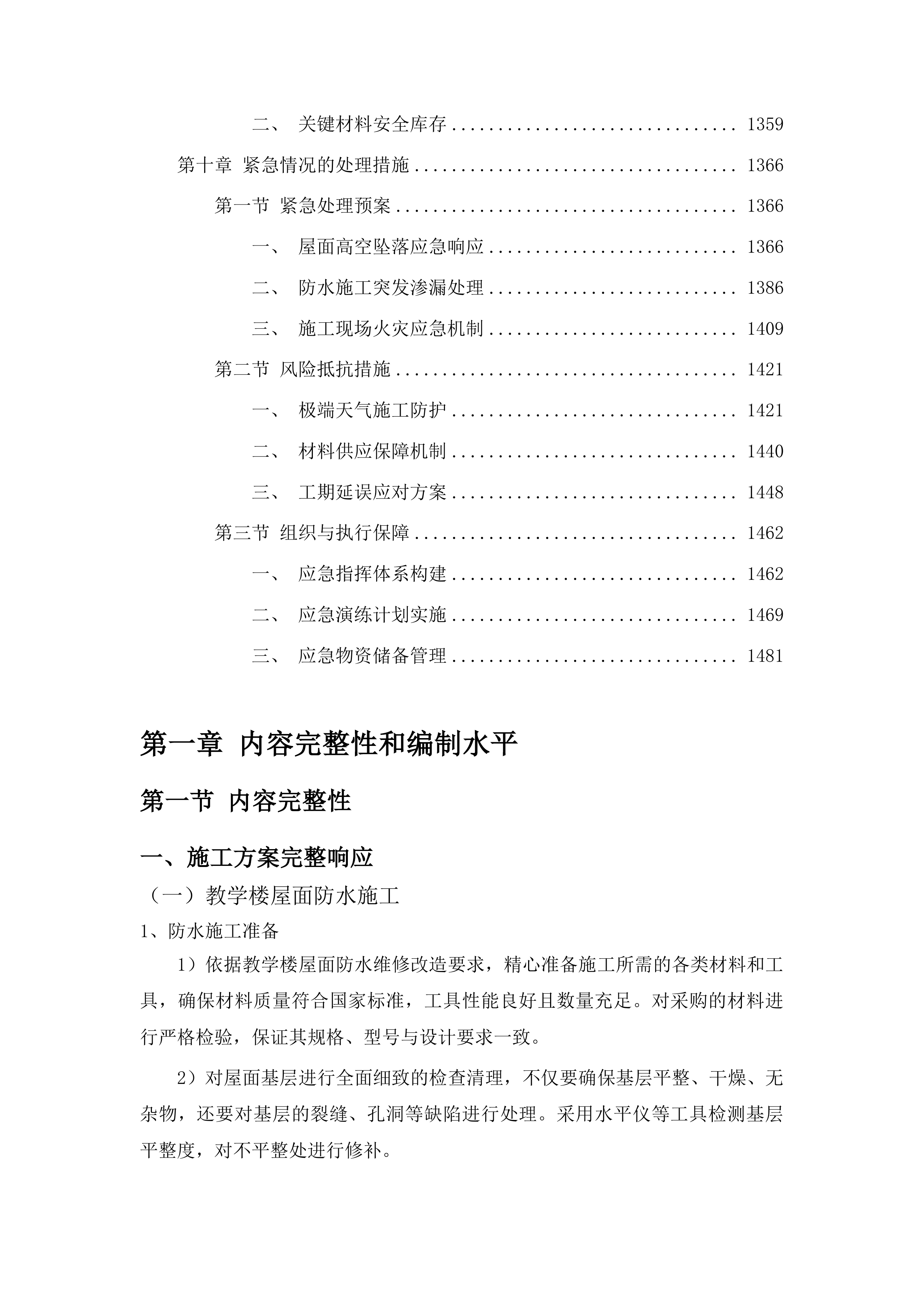吉林市昌邑区第二实验小学校教学楼、综合楼屋面防水、后大墙、大门等维修改造项目投标方案.docx 第8页
