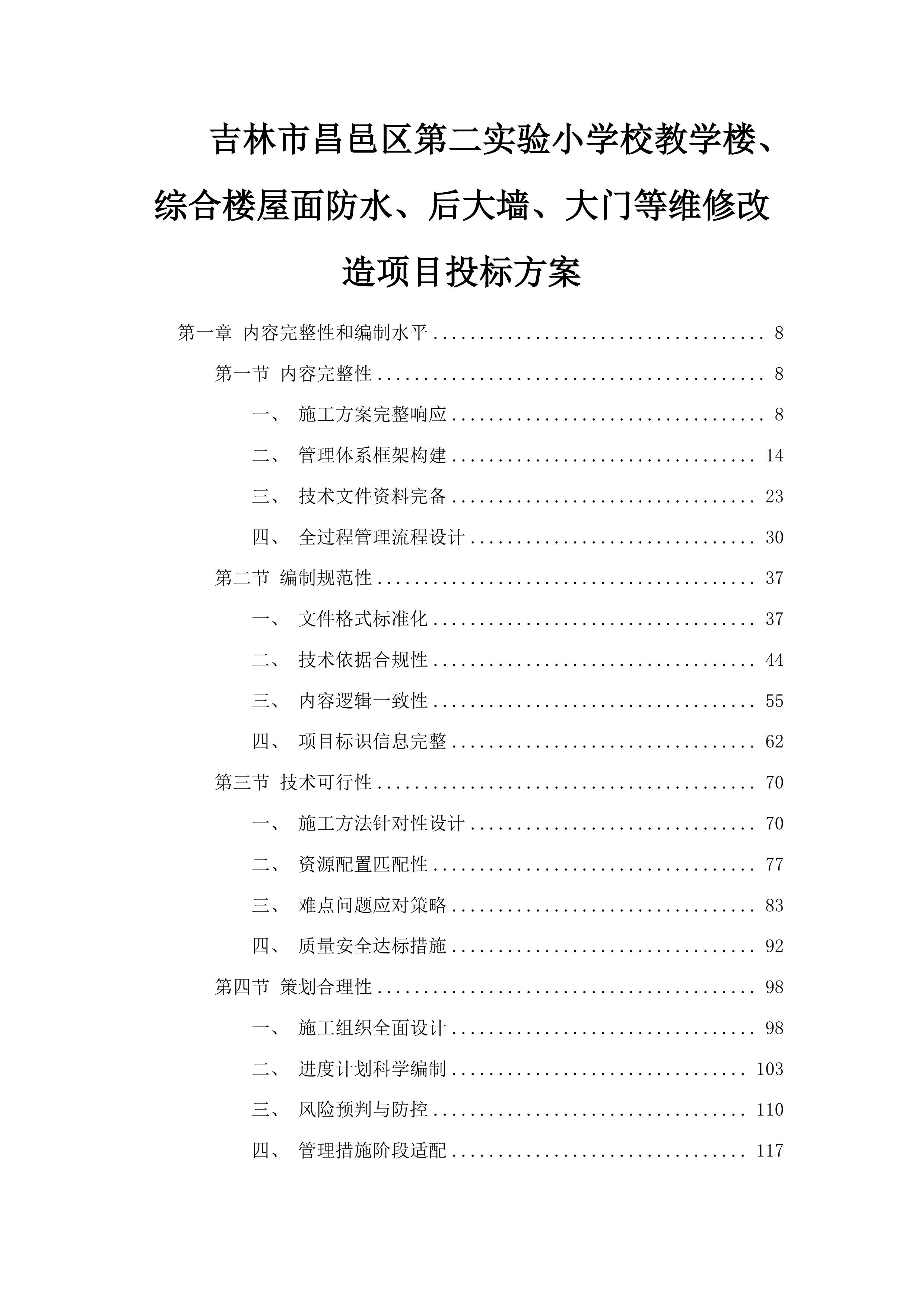 吉林市昌邑区第二实验小学校教学楼、综合楼屋面防水、后大墙、大门等维修改造项目投标方案.docx 第1页