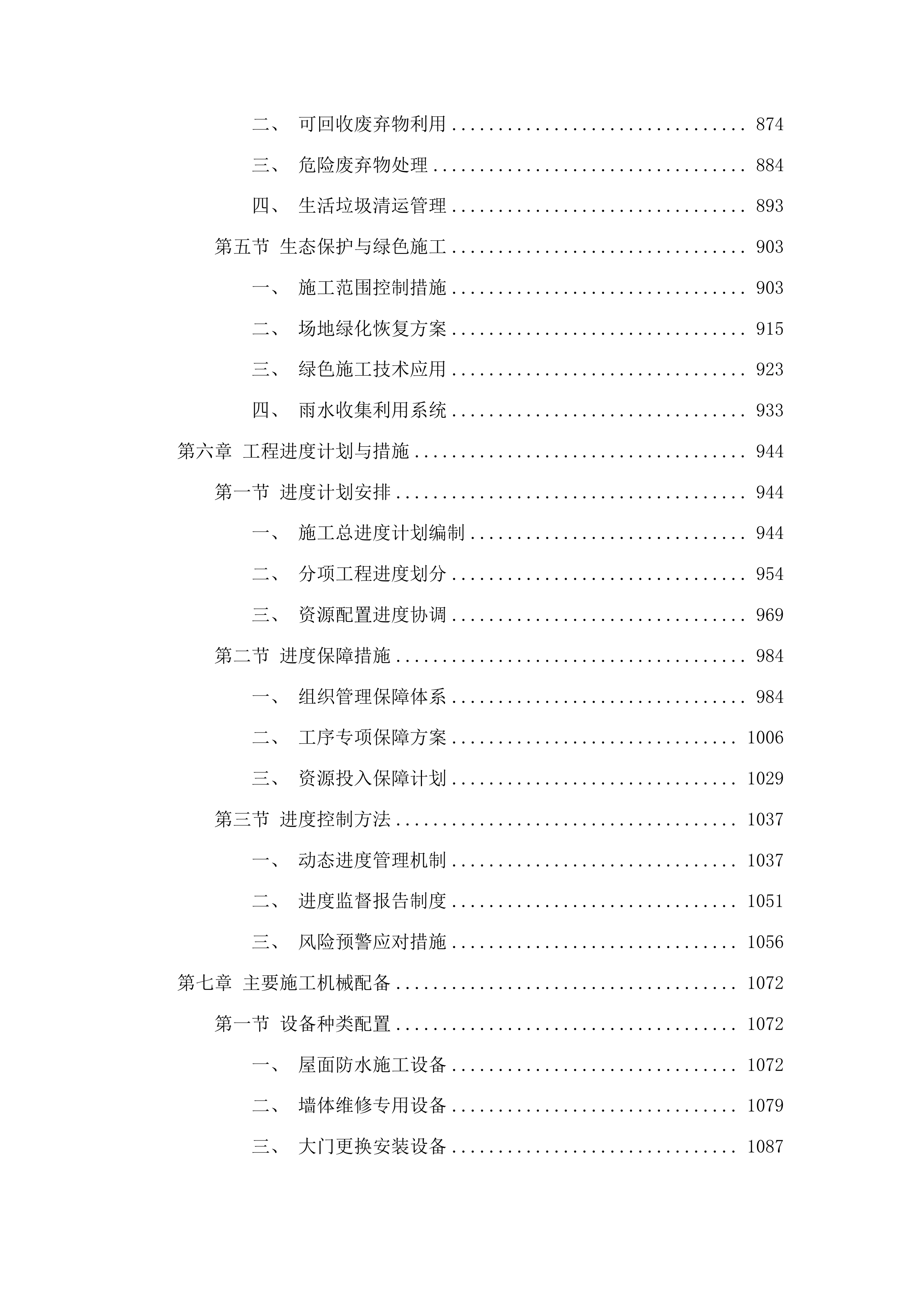 吉林市昌邑区第二实验小学校教学楼、综合楼屋面防水、后大墙、大门等维修改造项目投标方案.docx 第5页