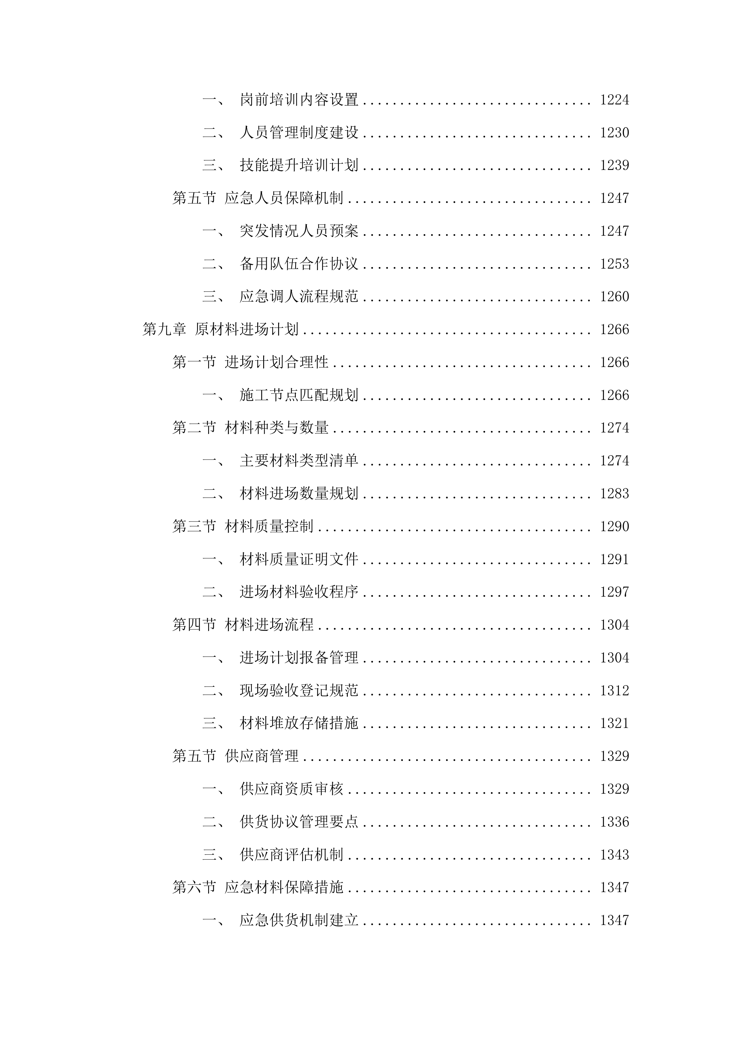吉林市昌邑区第二实验小学校教学楼、综合楼屋面防水、后大墙、大门等维修改造项目投标方案.docx 第7页
