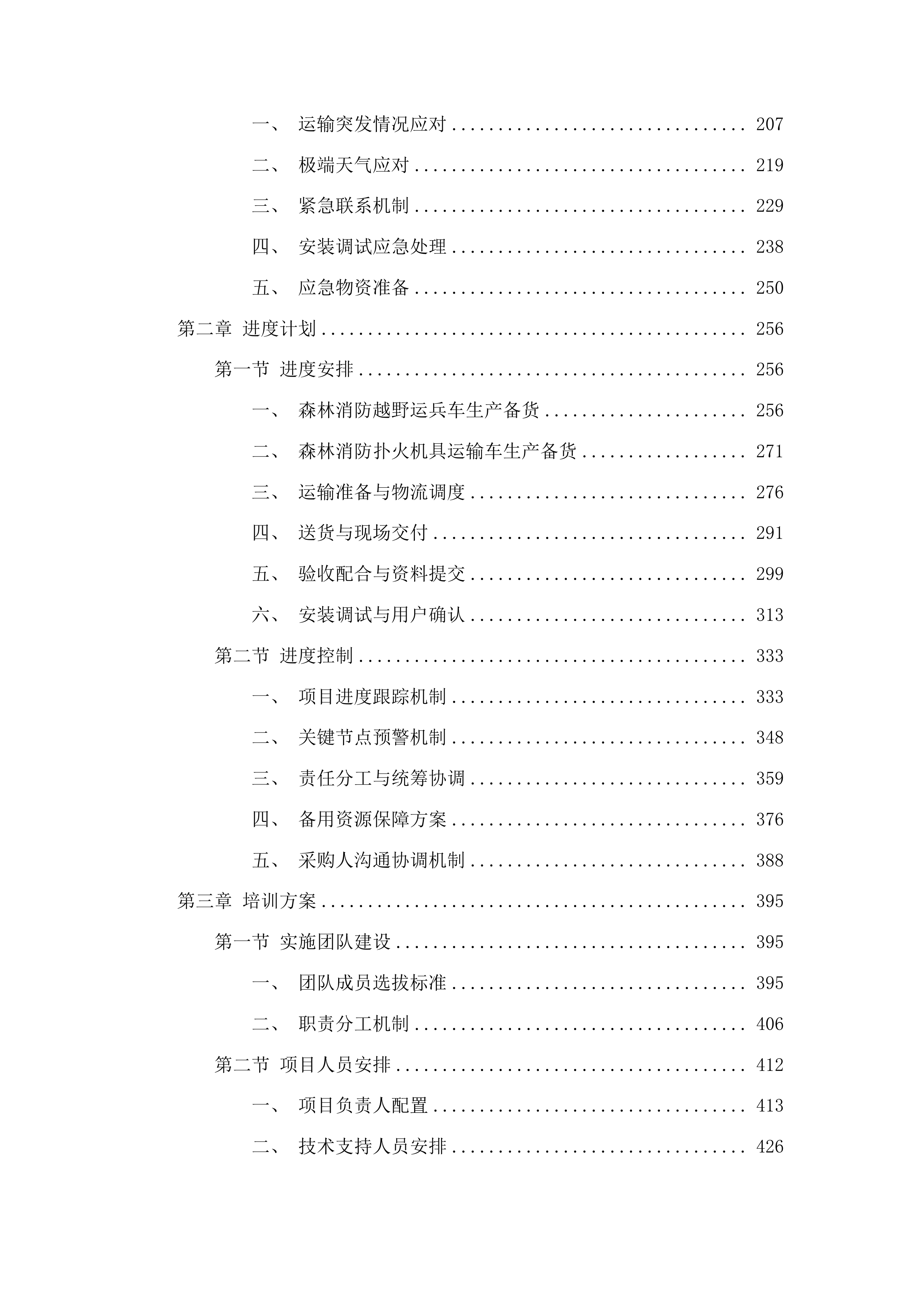 吉林市森林火灾高危区综合治理建设项目车辆采购项目投标方案.docx 第2页