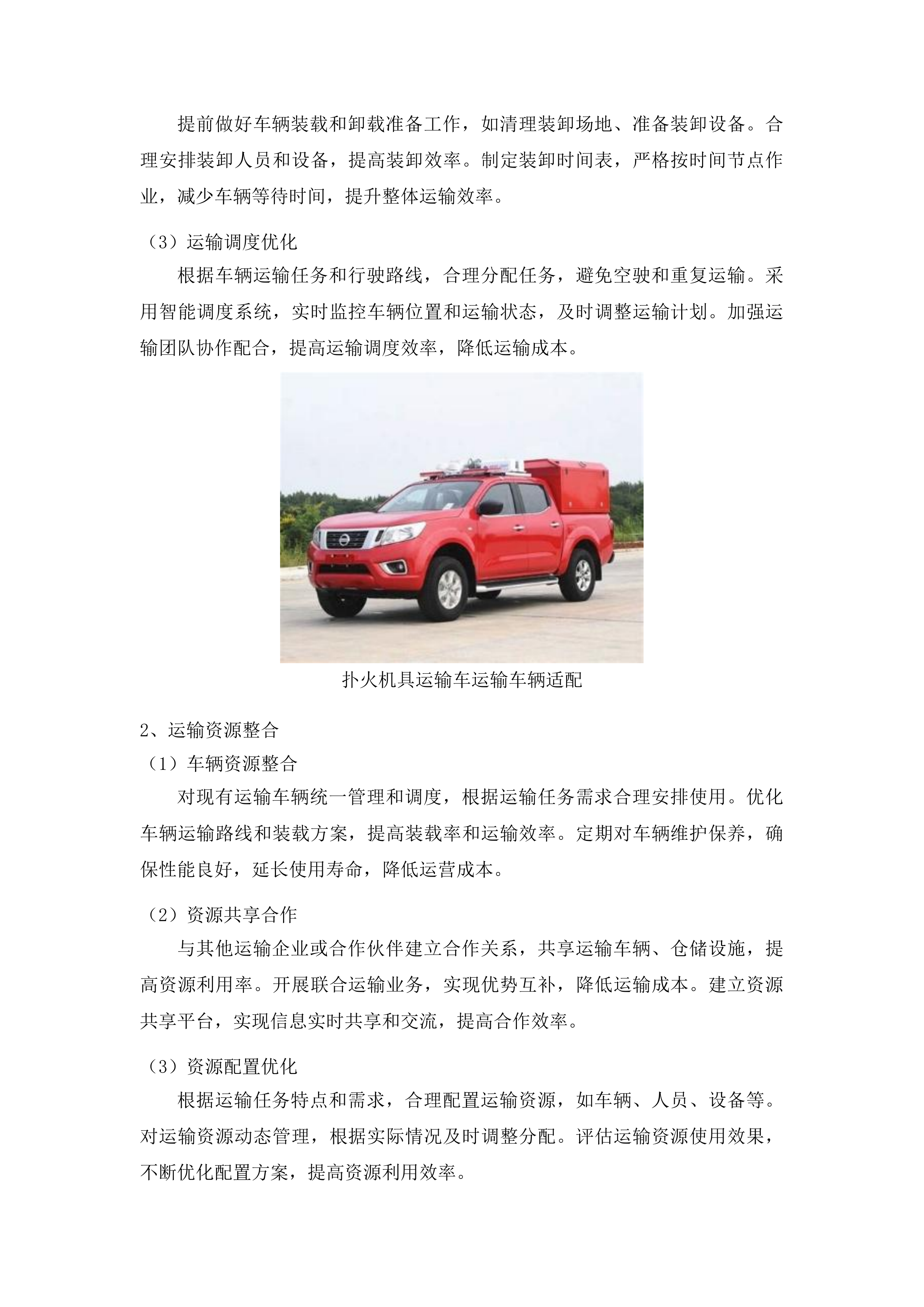 吉林市森林火灾高危区综合治理建设项目车辆采购项目投标方案.docx 第11页