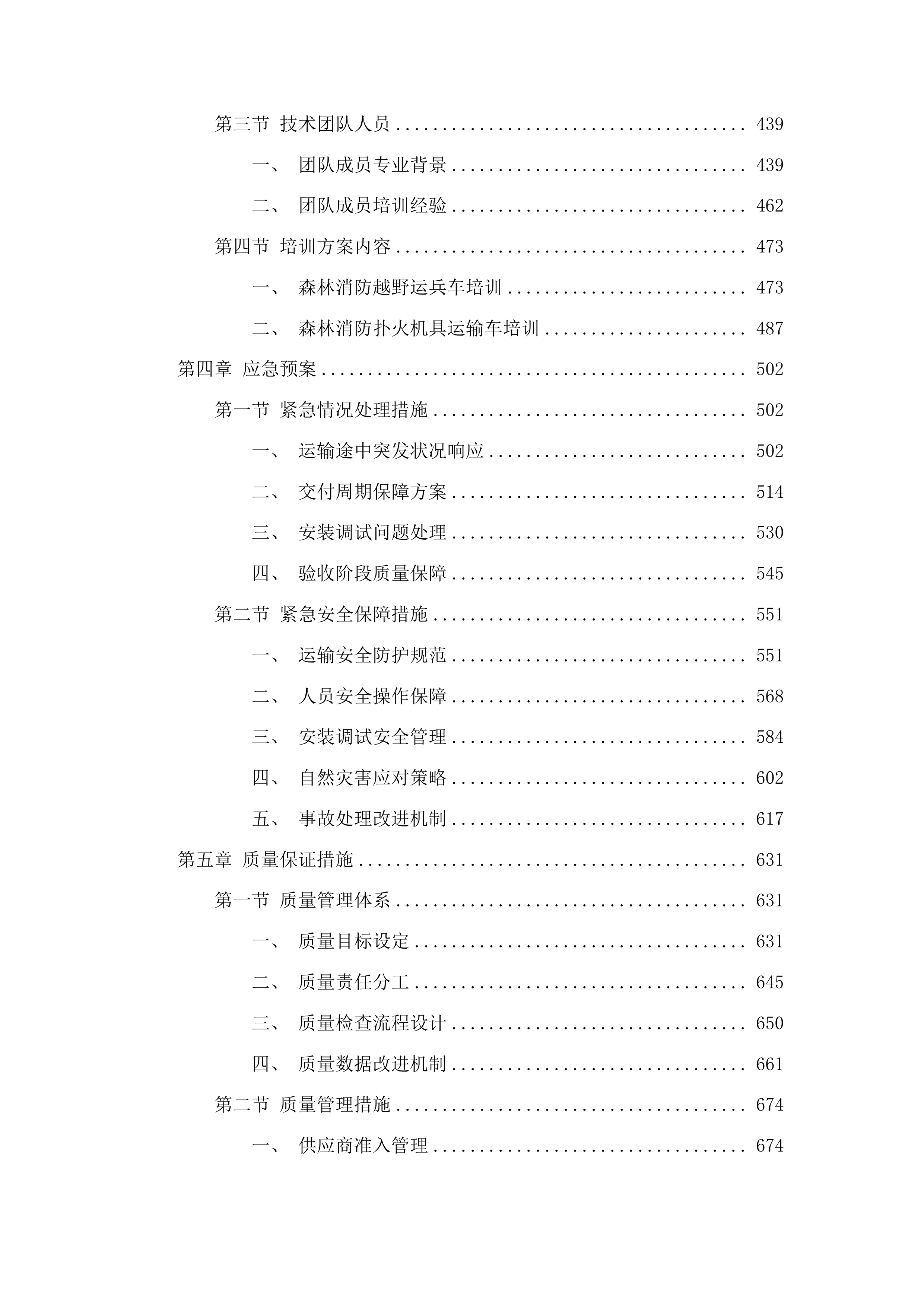 吉林市森林火灾高危区综合治理建设项目车辆采购项目投标方案.docx 第3页