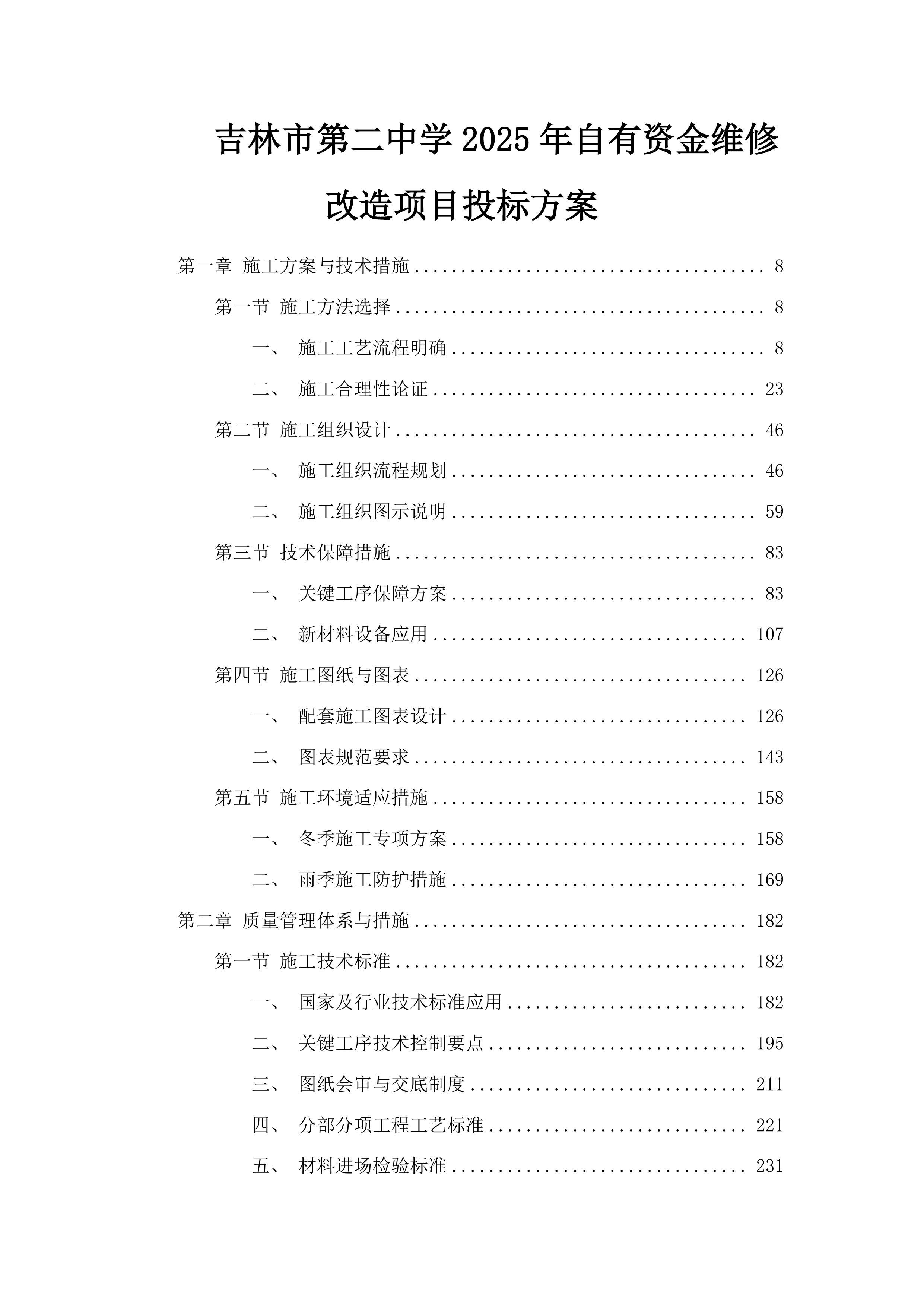 吉林市第二中学2025年自有资金维修改造项目投标方案.docx 第1页