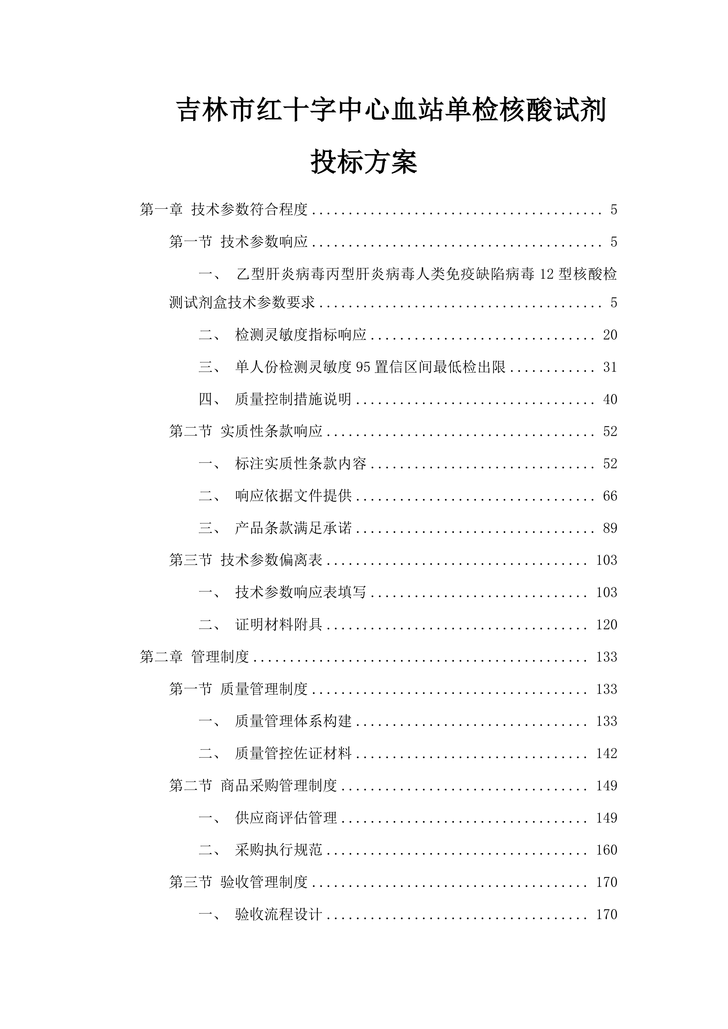 吉林市红十字中心血站单检核酸试剂投标方案.docx 第1页