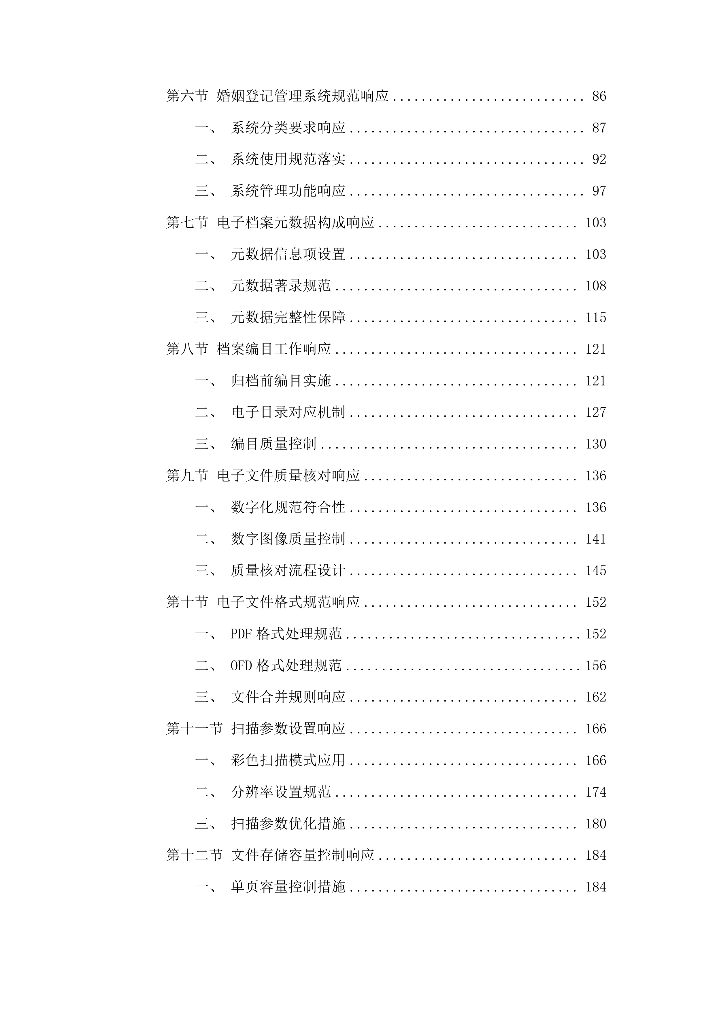 吉林市龙潭区民政局婚姻登记处龙潭区婚姻登记纸质历史档案电子化项目投标方案.docx 第2页