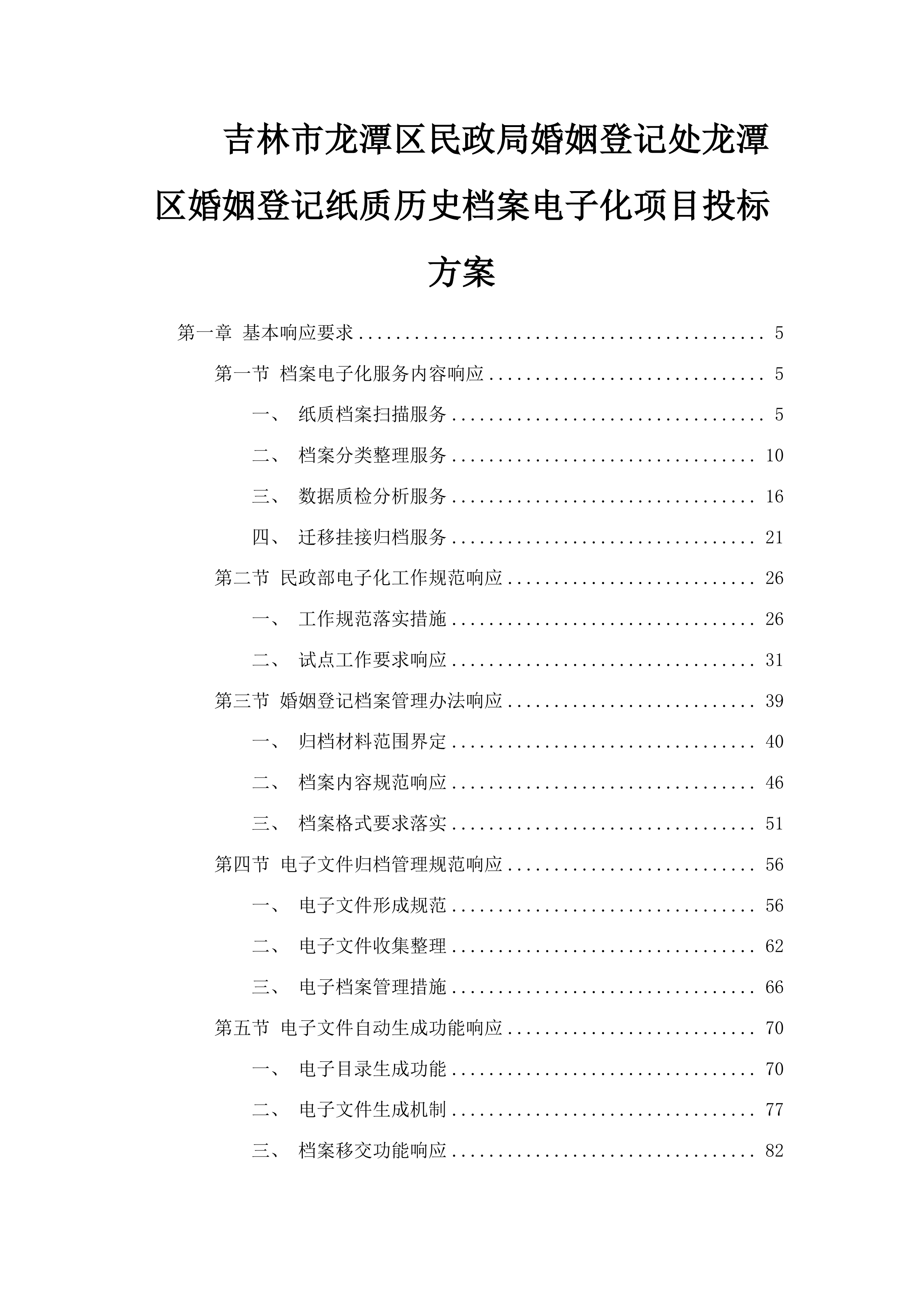 吉林市龙潭区民政局婚姻登记处龙潭区婚姻登记纸质历史档案电子化项目投标方案.docx 第1页