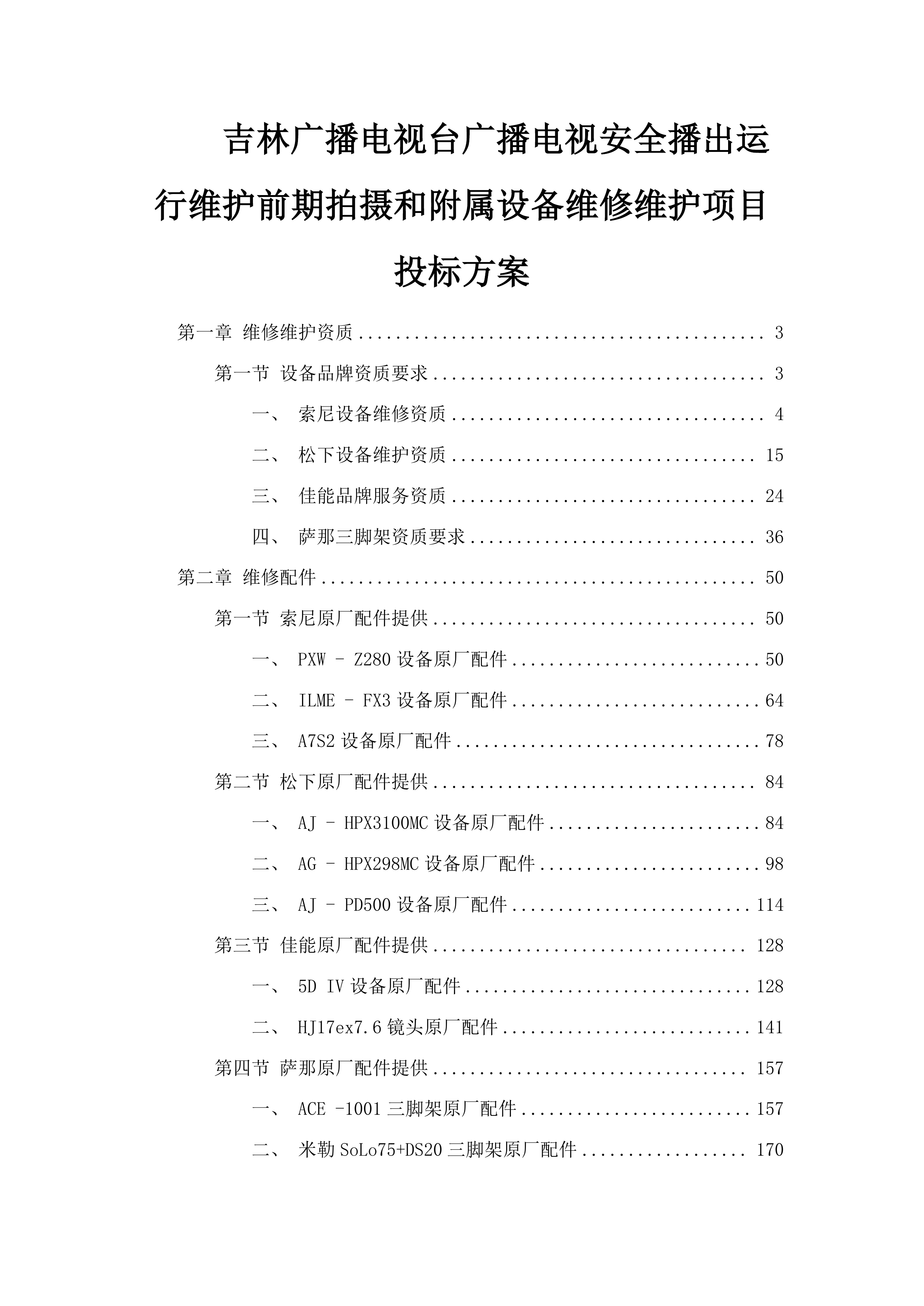 吉林广播电视台广播电视安全播出运行维护前期拍摄和附属设备维修维护项目投标方案.docx 第1页