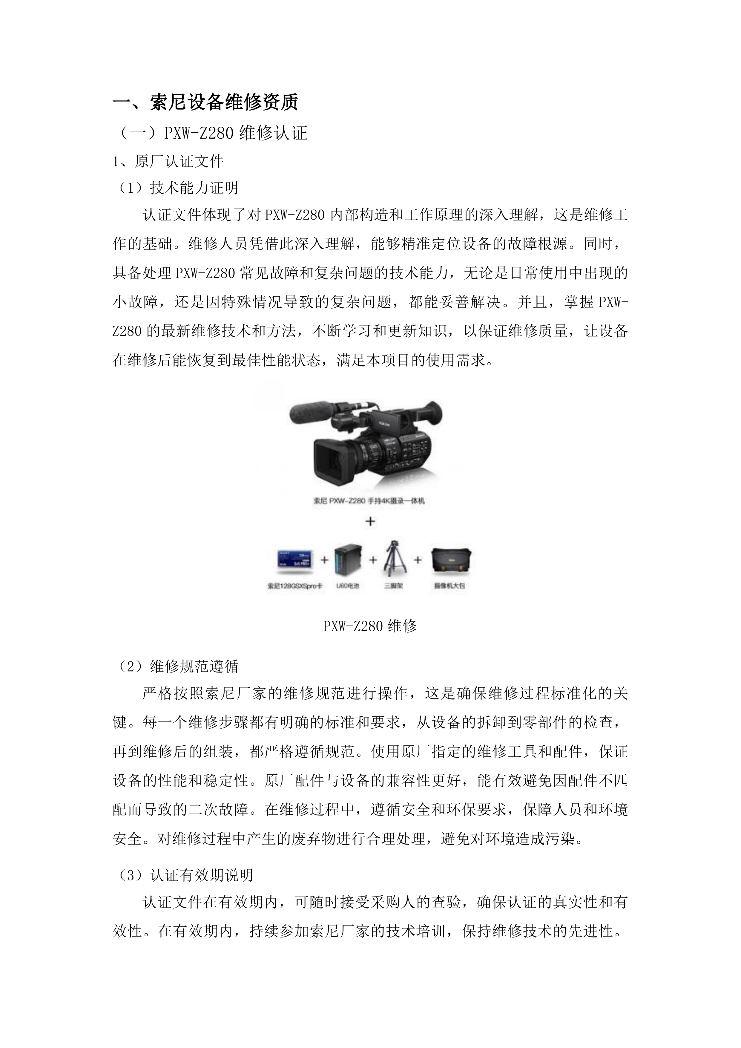 吉林广播电视台广播电视安全播出运行维护前期拍摄和附属设备维修维护项目投标方案.docx 第4页