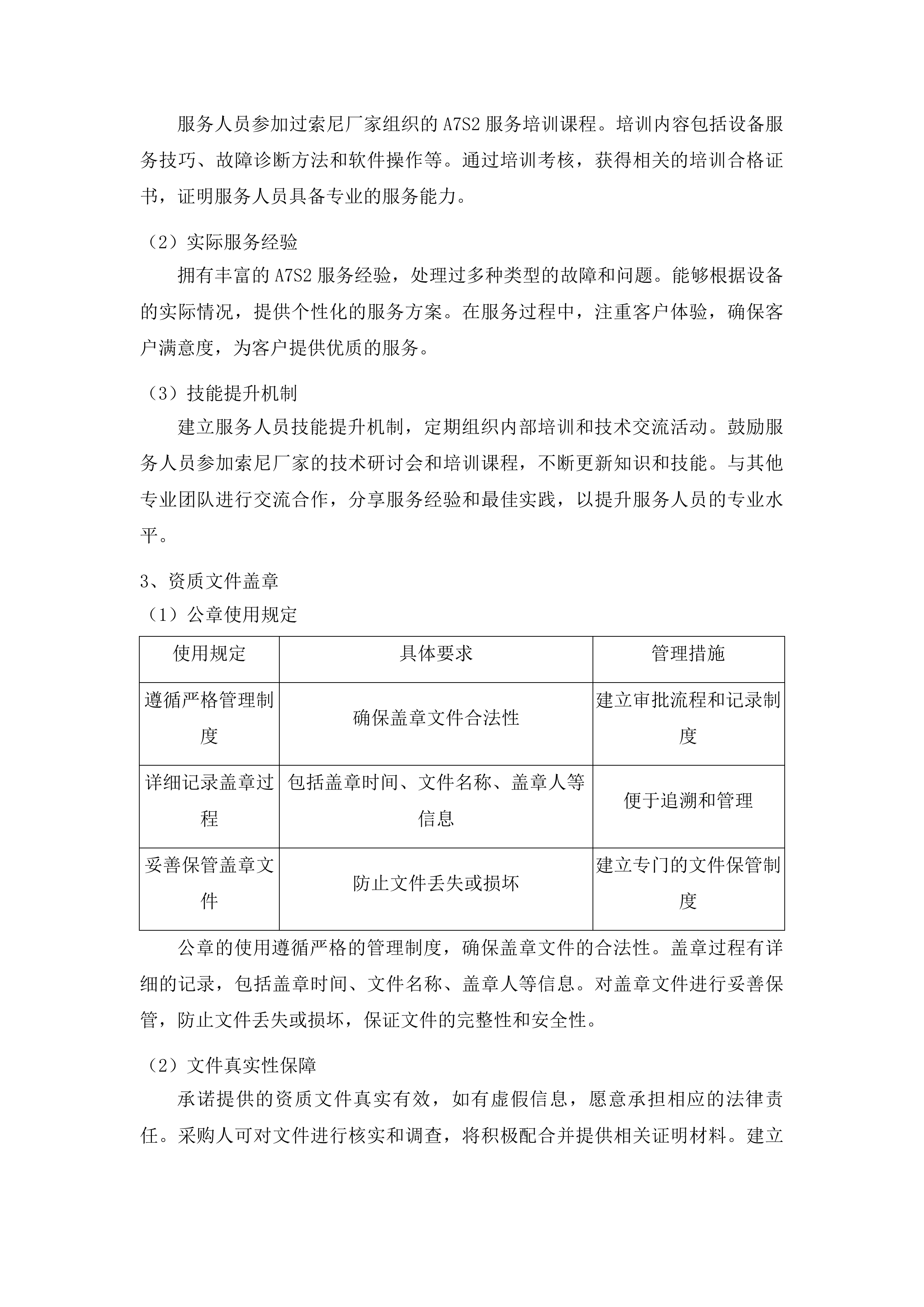 吉林广播电视台广播电视安全播出运行维护前期拍摄和附属设备维修维护项目投标方案.docx 第12页