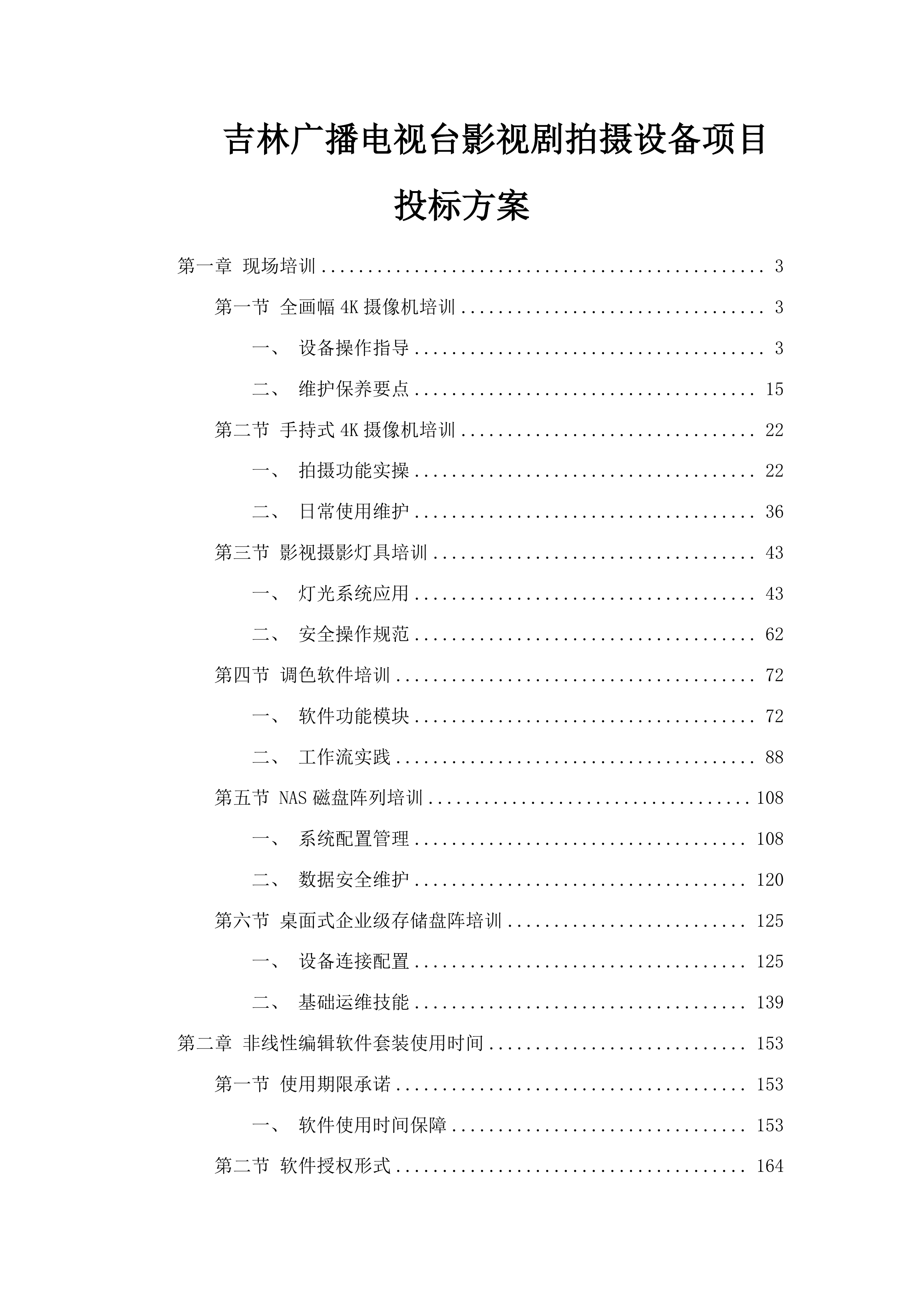 吉林广播电视台影视剧拍摄设备项目投标方案.docx 第1页