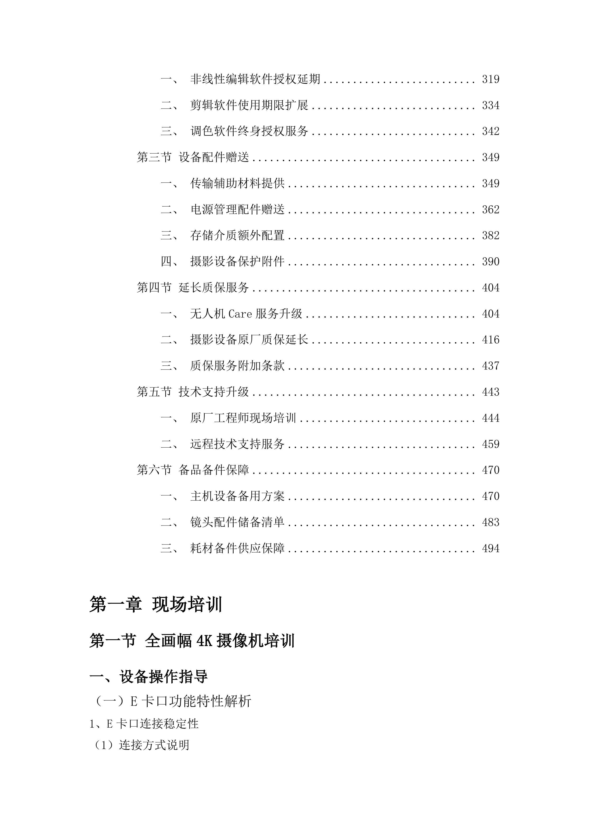 吉林广播电视台影视剧拍摄设备项目投标方案.docx 第3页