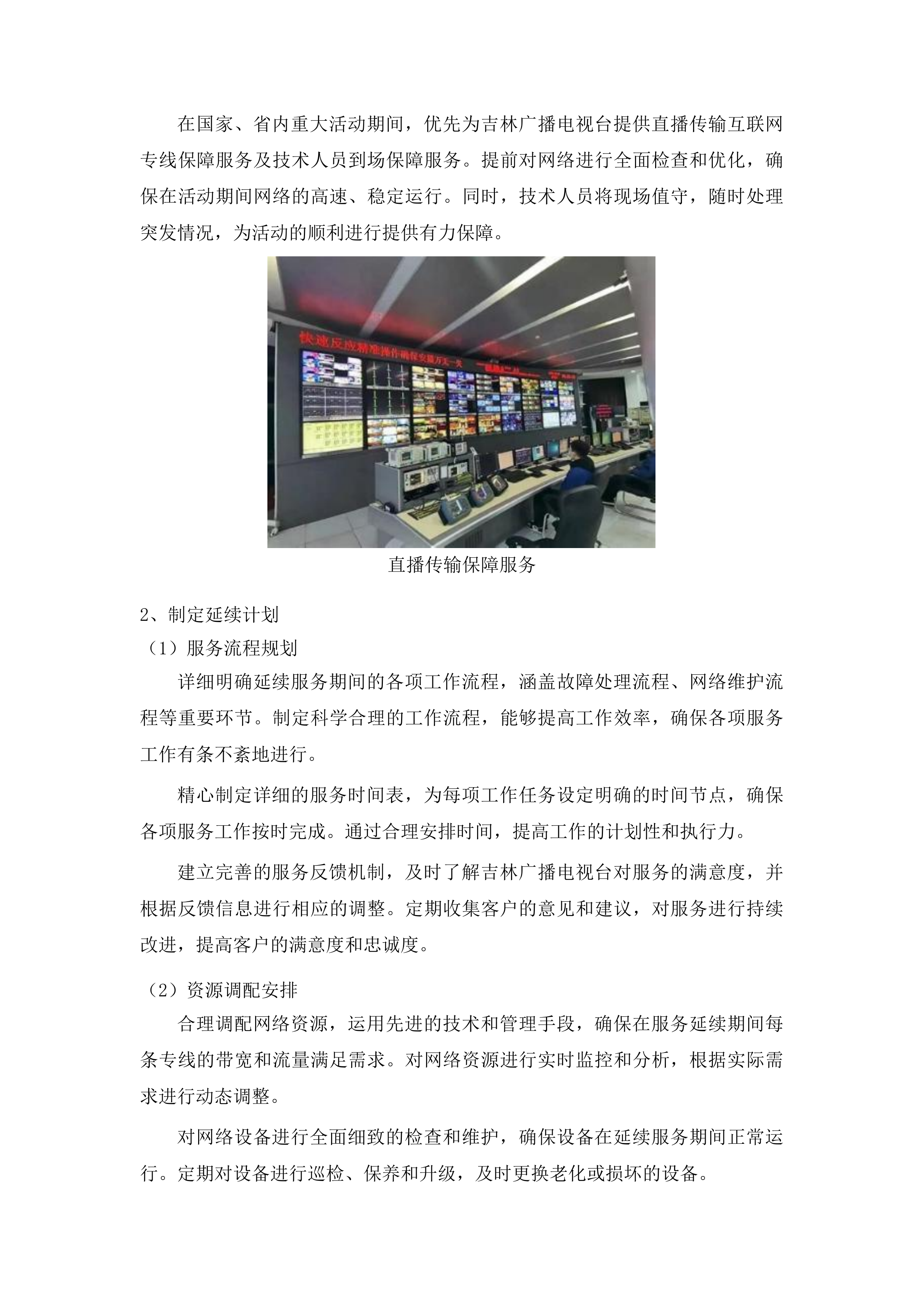 吉林广播电视台网络直播服务投标方案.docx 第5页