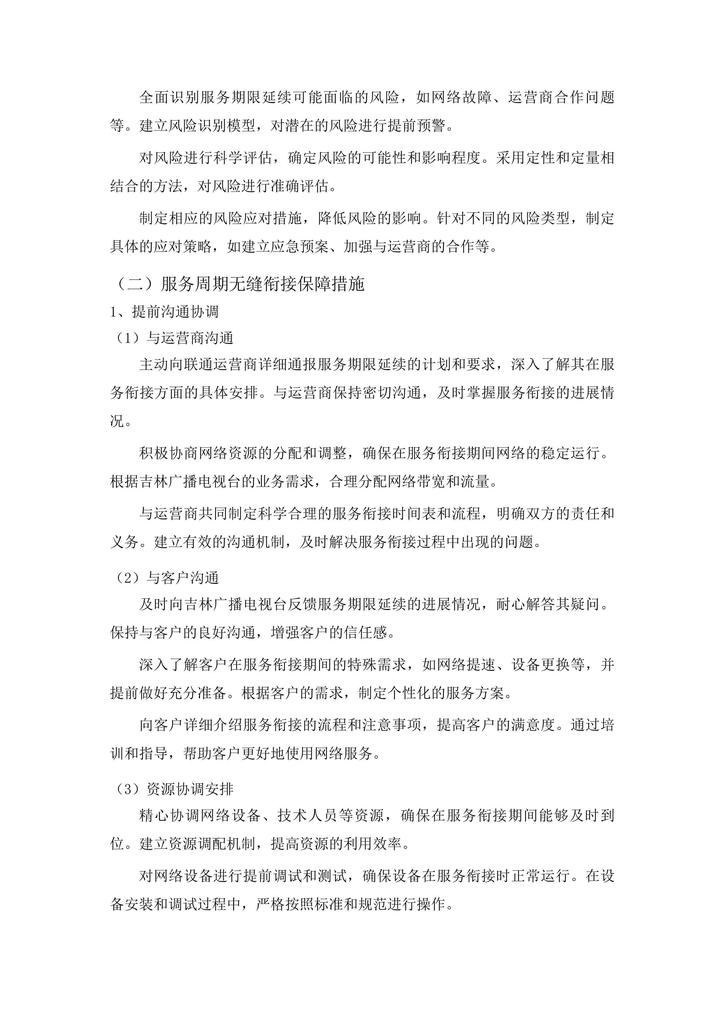 吉林广播电视台网络直播服务投标方案.docx 第7页