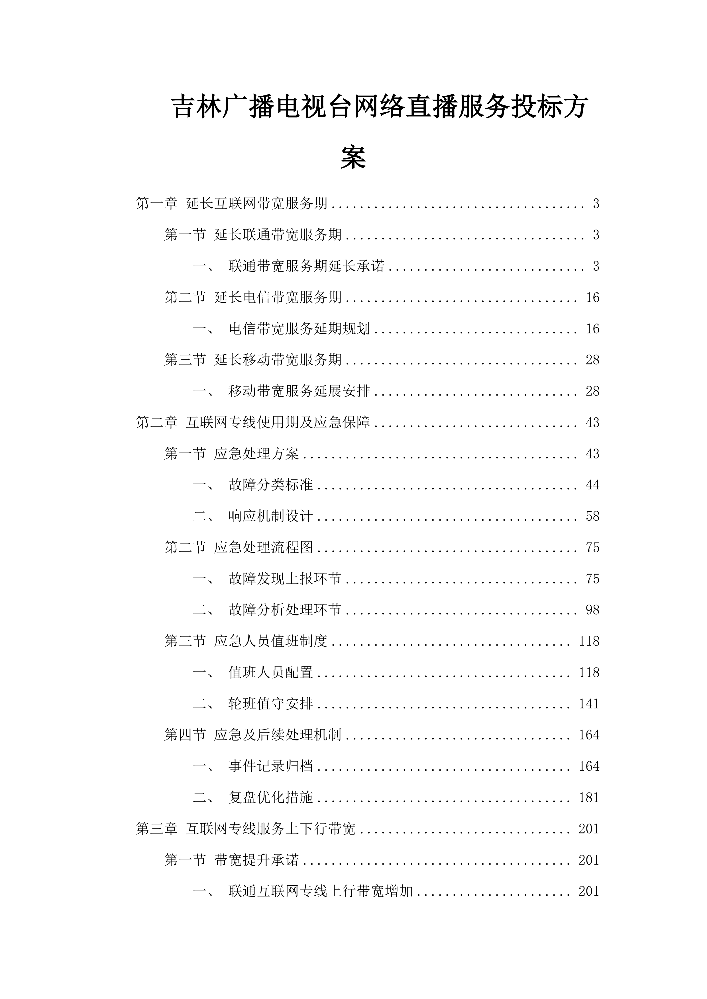 吉林广播电视台网络直播服务投标方案.docx 第1页