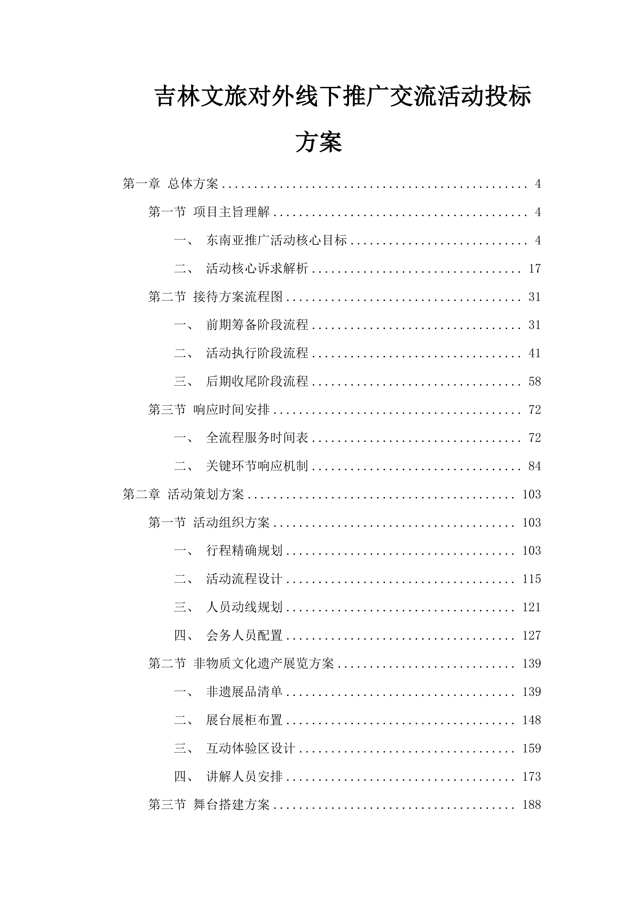 吉林文旅对外线下推广交流活动投标方案.docx 第1页