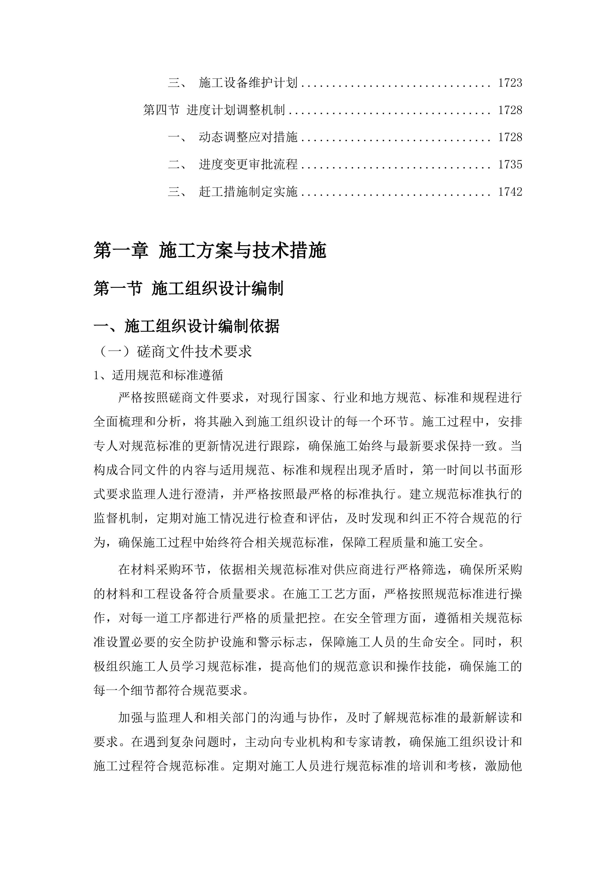 吉林毓文中学操场及校园路面改造等工程投标方案.docx 第10页
