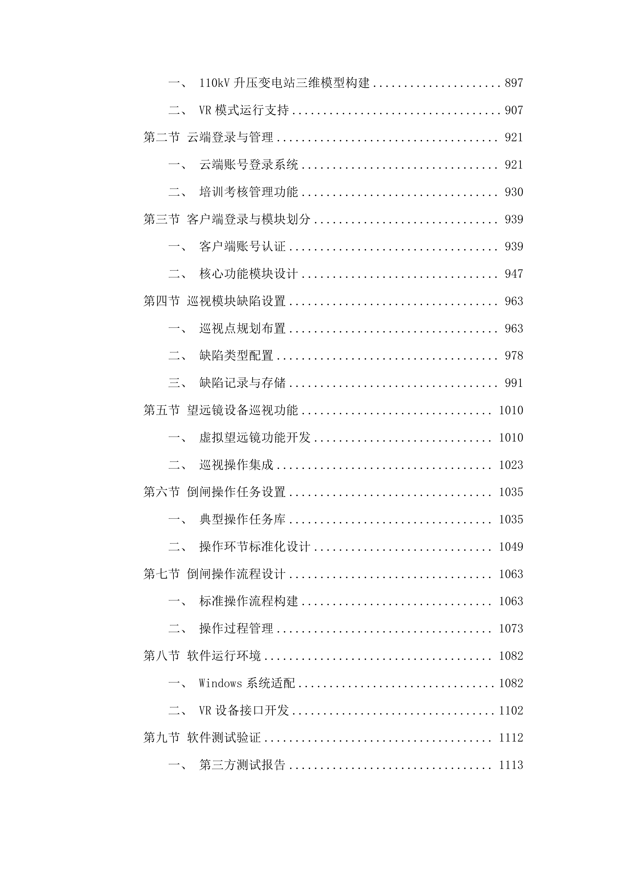 吉林水利电力职业学院光储一体实践中心项目投标方案.docx 第6页