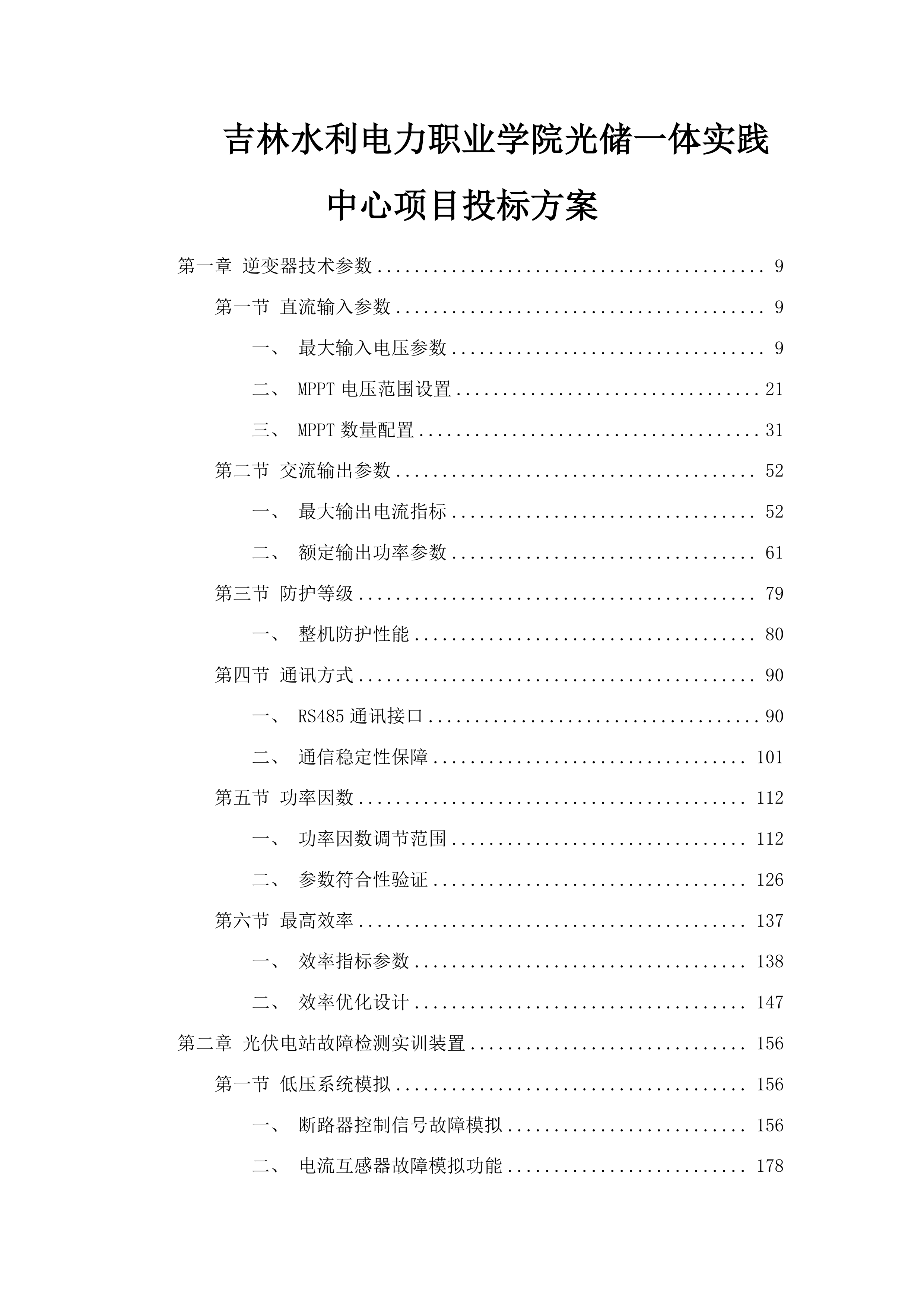 吉林水利电力职业学院光储一体实践中心项目投标方案.docx 第1页