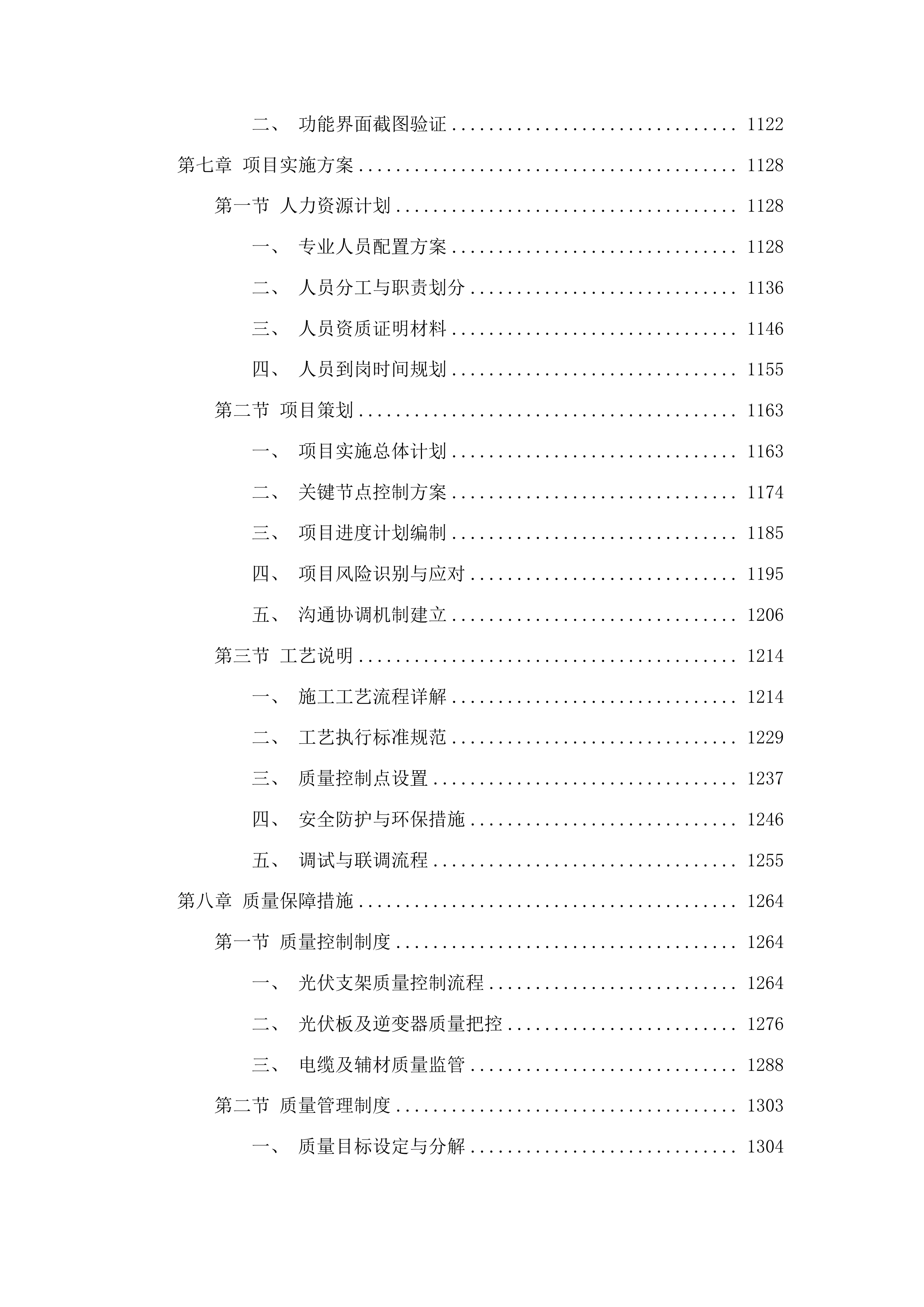 吉林水利电力职业学院光储一体实践中心项目投标方案.docx 第7页