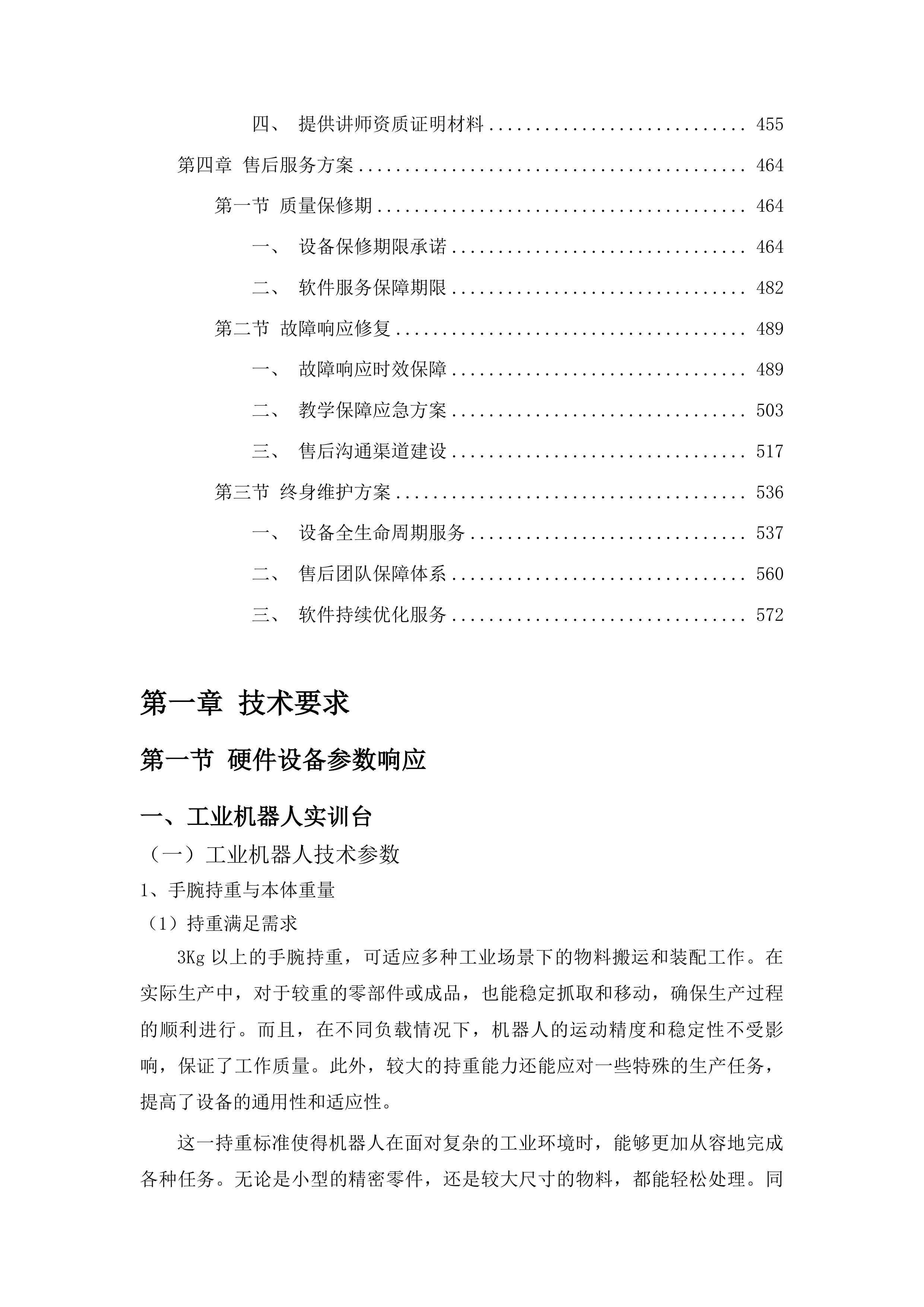 吉林水利电力职业学院智能装备数字化工学一体实训平台项目（智能制造产线）投标方案.docx 第3页