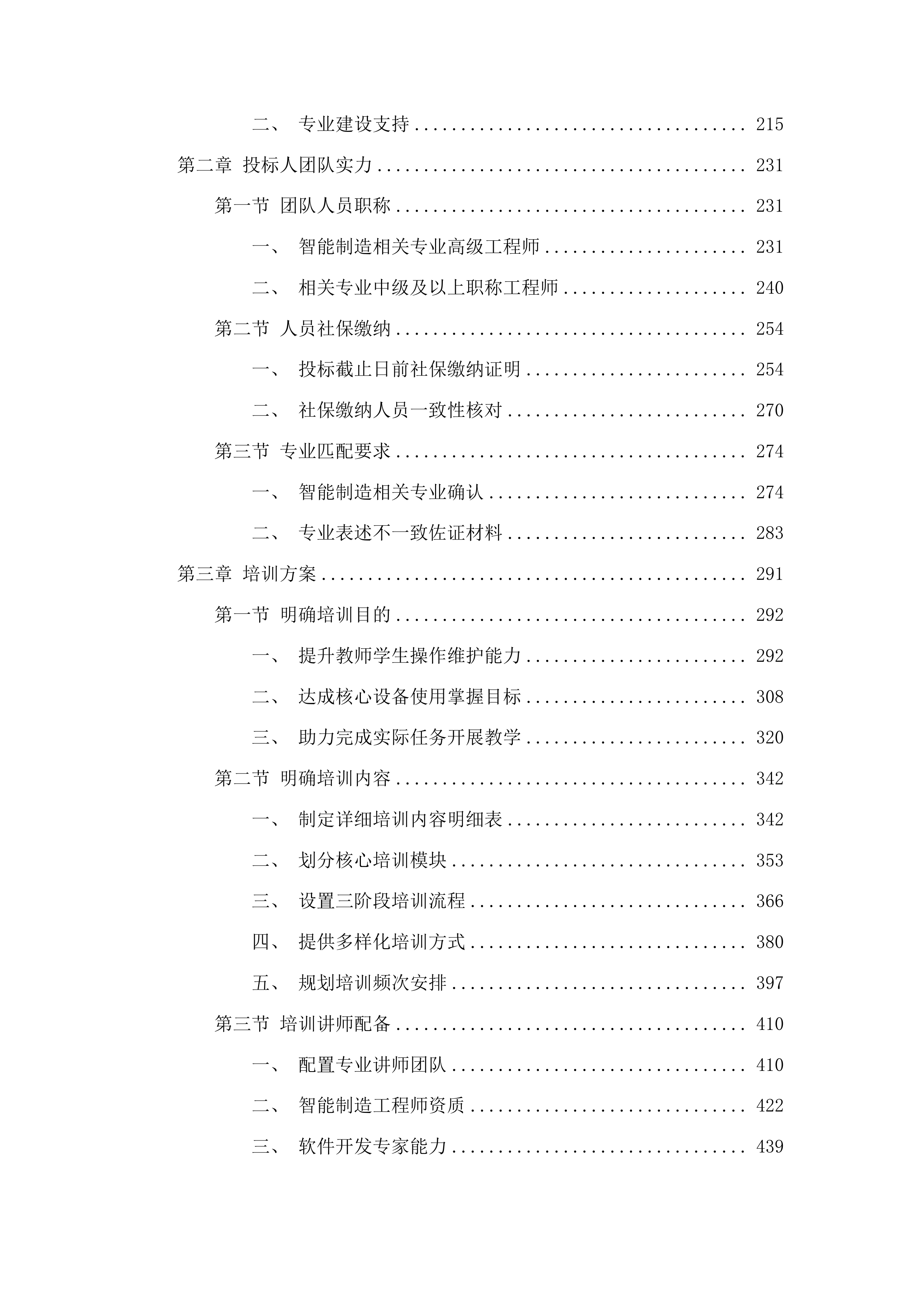 吉林水利电力职业学院智能装备数字化工学一体实训平台项目（智能制造产线）投标方案.docx 第2页