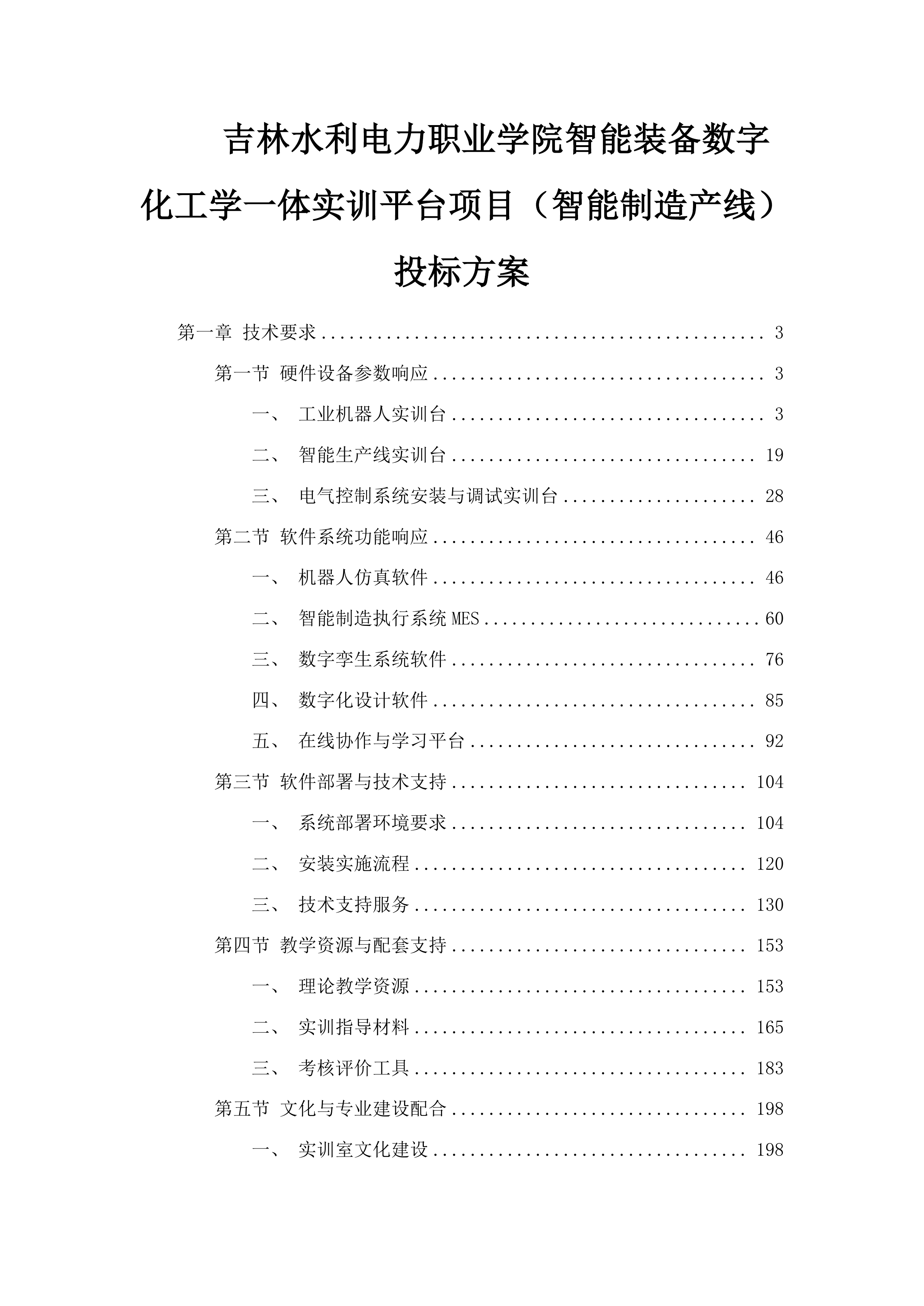 吉林水利电力职业学院智能装备数字化工学一体实训平台项目（智能制造产线）投标方案.docx 第1页
