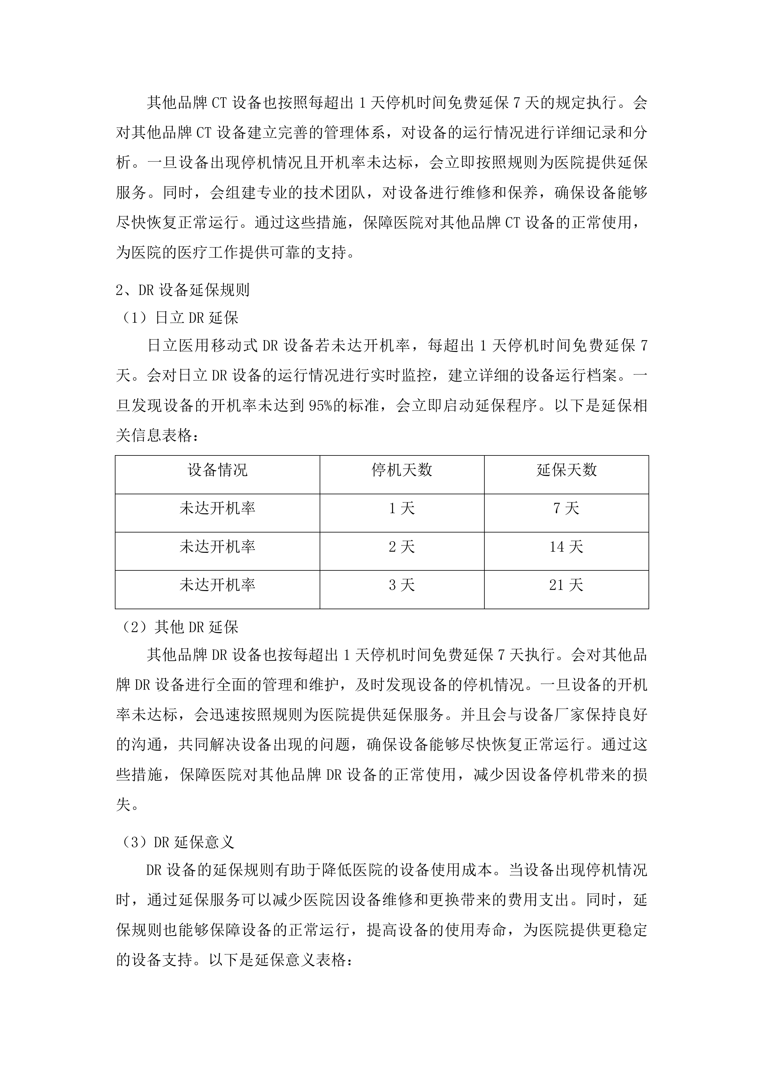 吉林省一汽总医院设备维保服务投标方案.docx 第12页