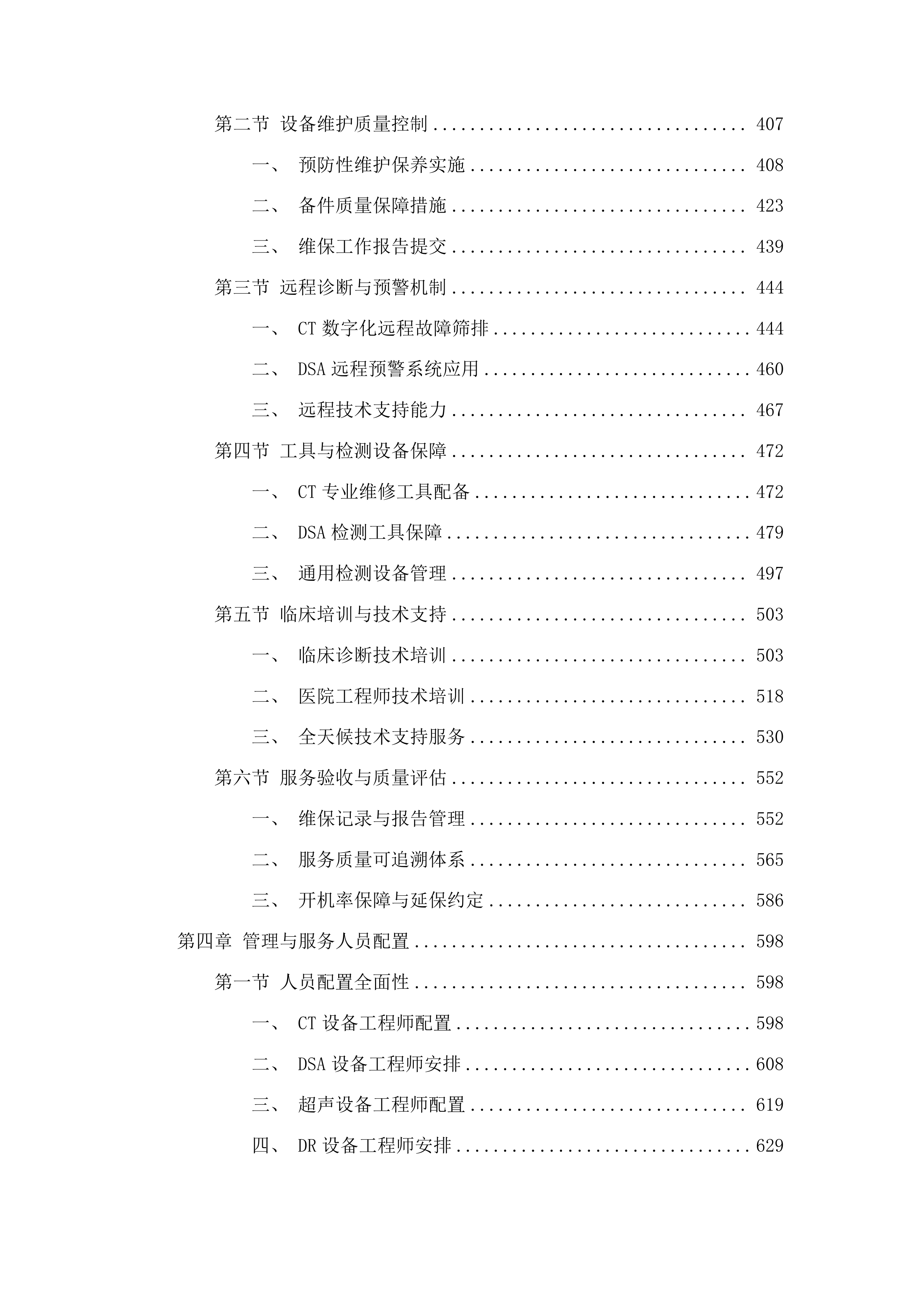 吉林省一汽总医院设备维保服务投标方案.docx 第3页