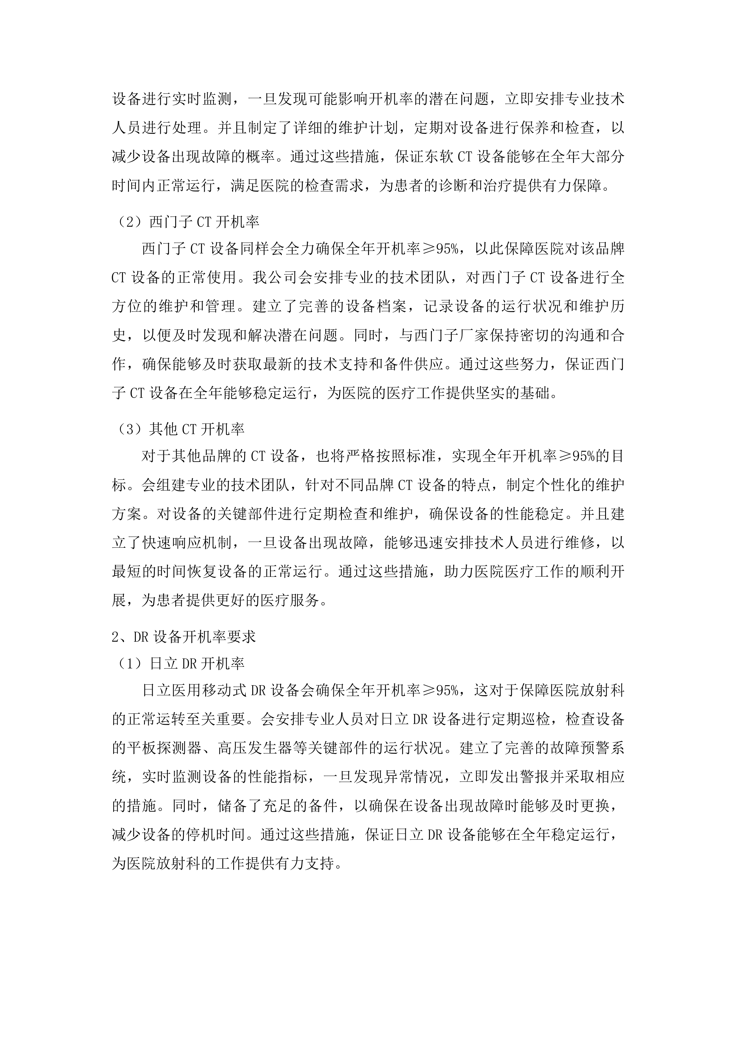 吉林省一汽总医院设备维保服务投标方案.docx 第7页