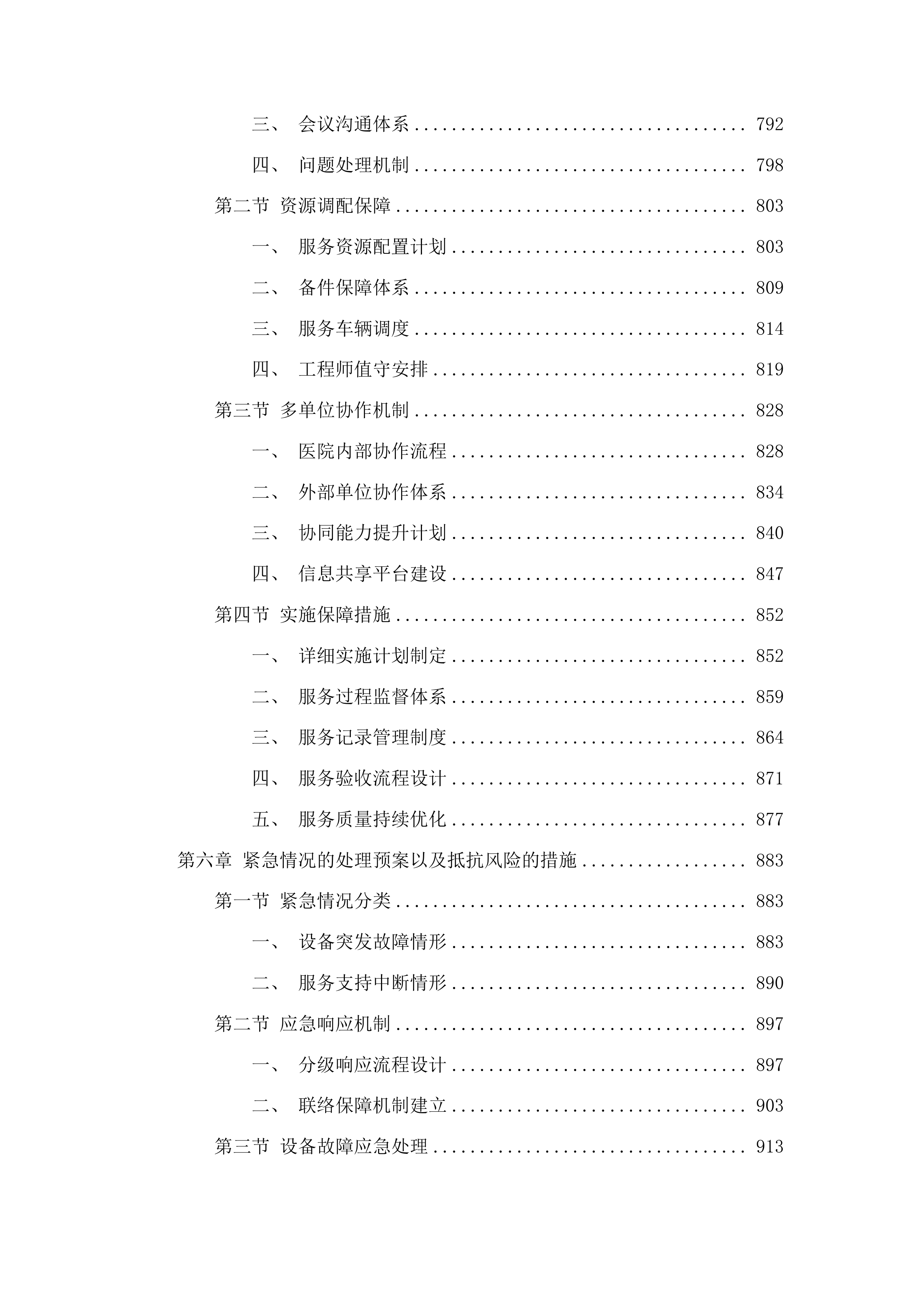 吉林省一汽总医院设备维保服务投标方案.docx 第5页