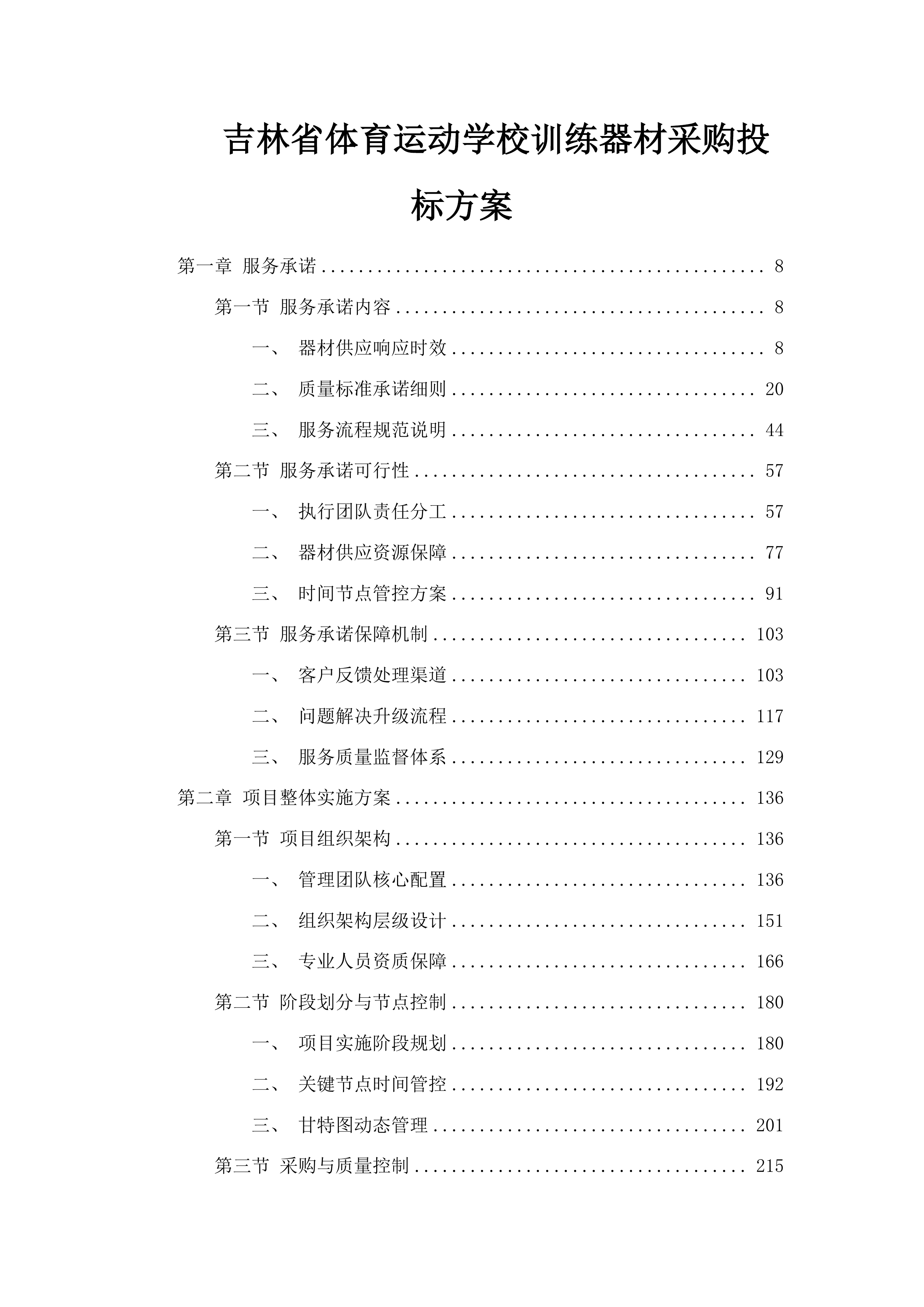 吉林省体育运动学校训练器材采购投标方案.docx 第1页