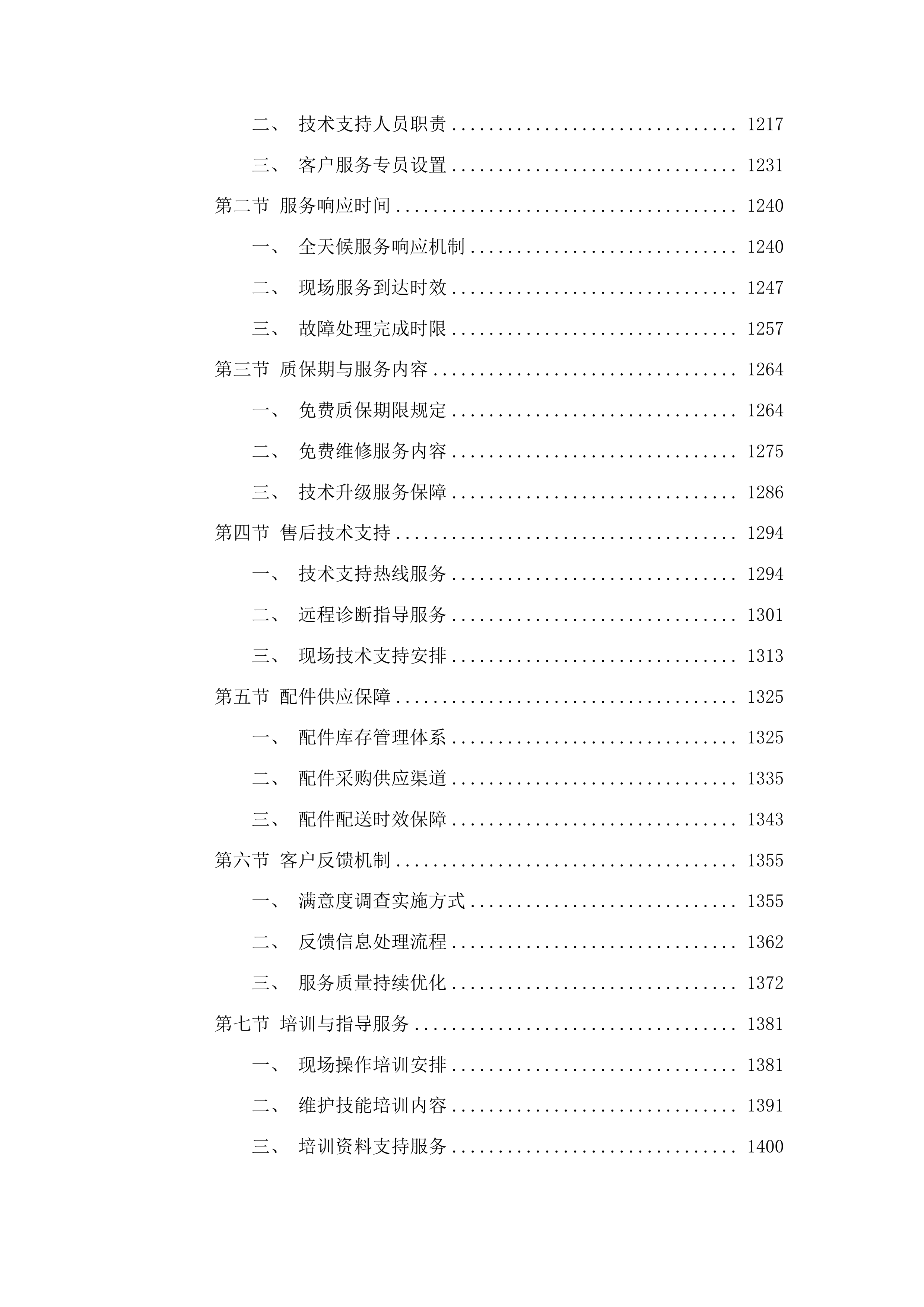 吉林省体育运动学校训练器材采购投标方案.docx 第6页