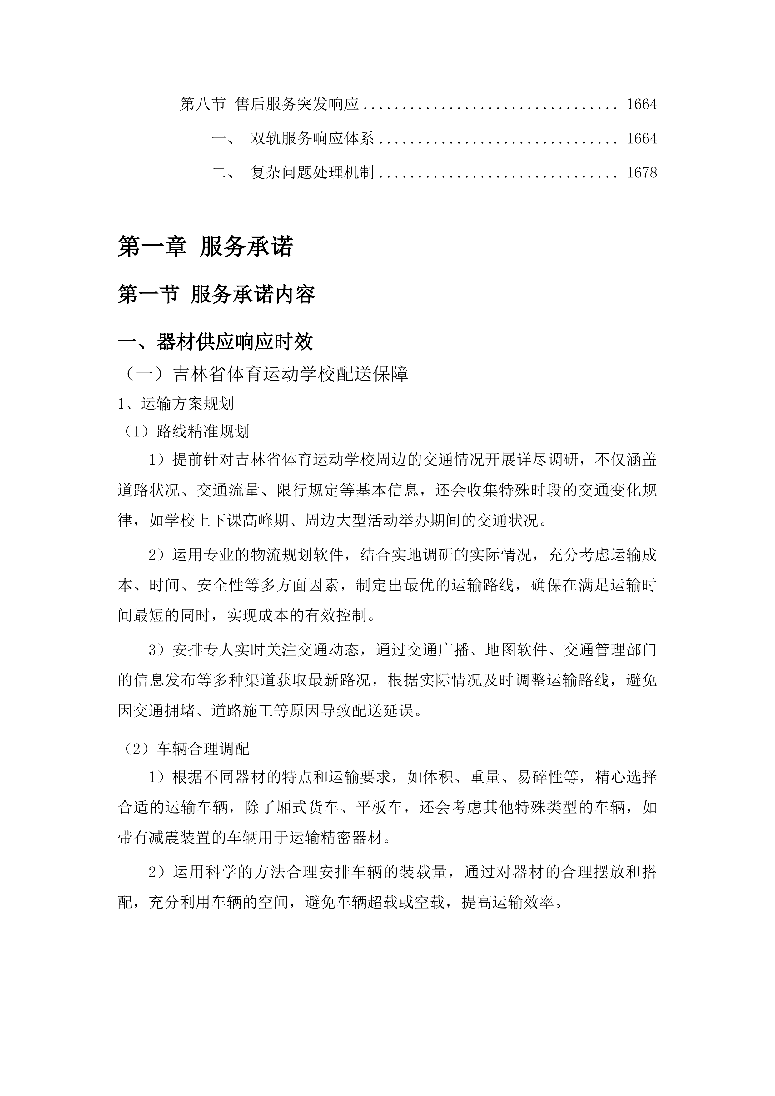 吉林省体育运动学校训练器材采购投标方案.docx 第8页