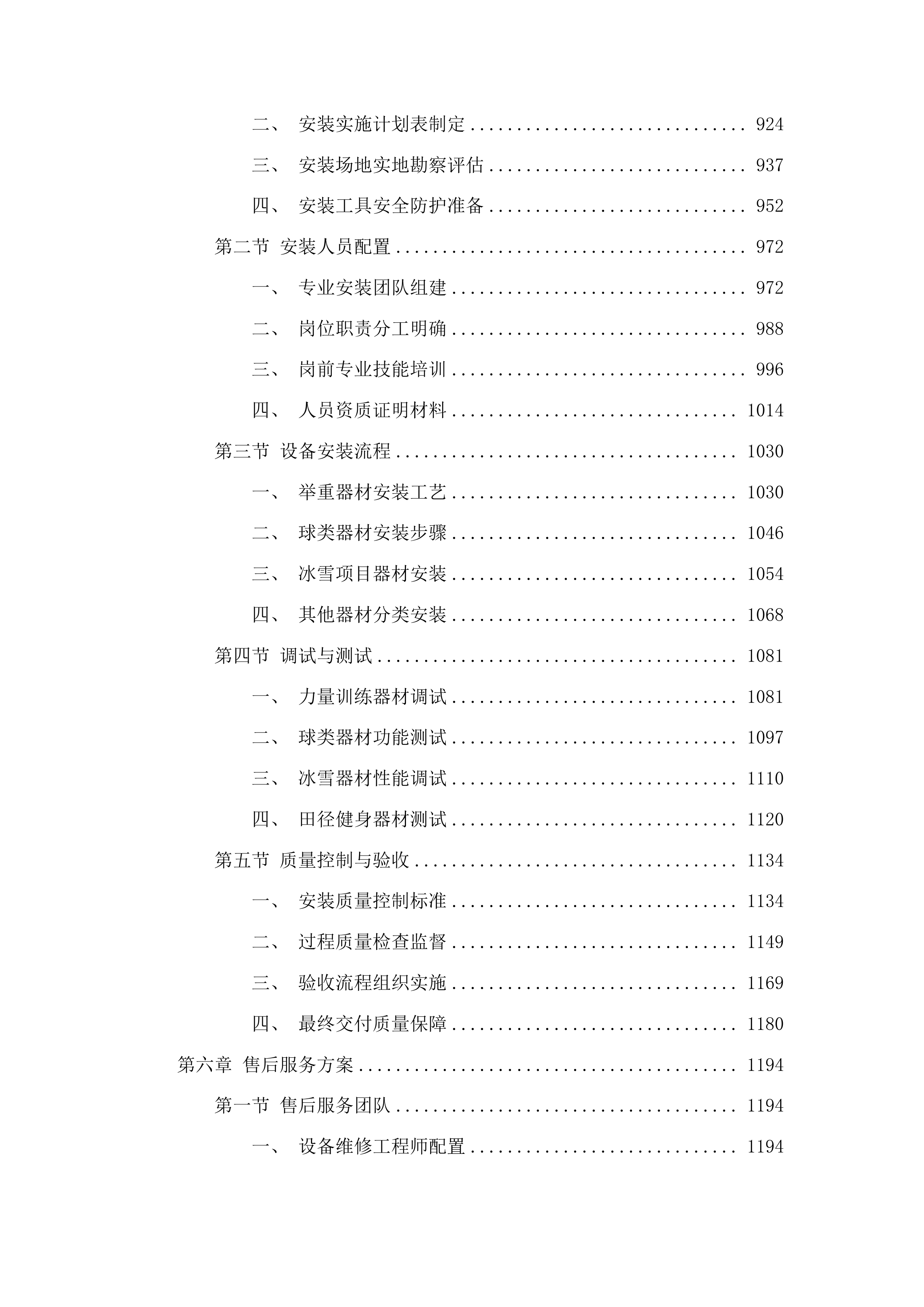 吉林省体育运动学校训练器材采购投标方案.docx 第5页