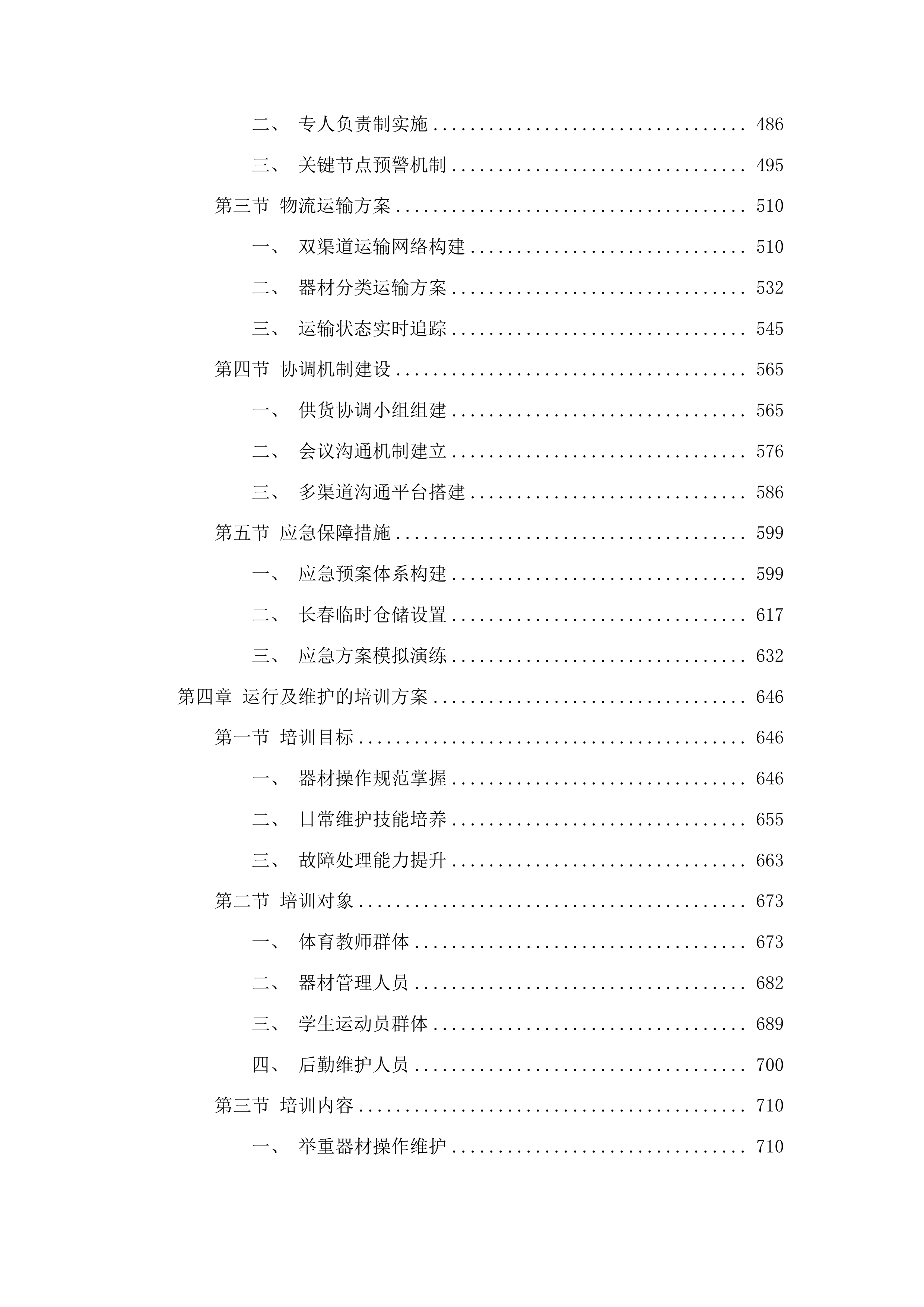 吉林省体育运动学校训练器材采购投标方案.docx 第3页