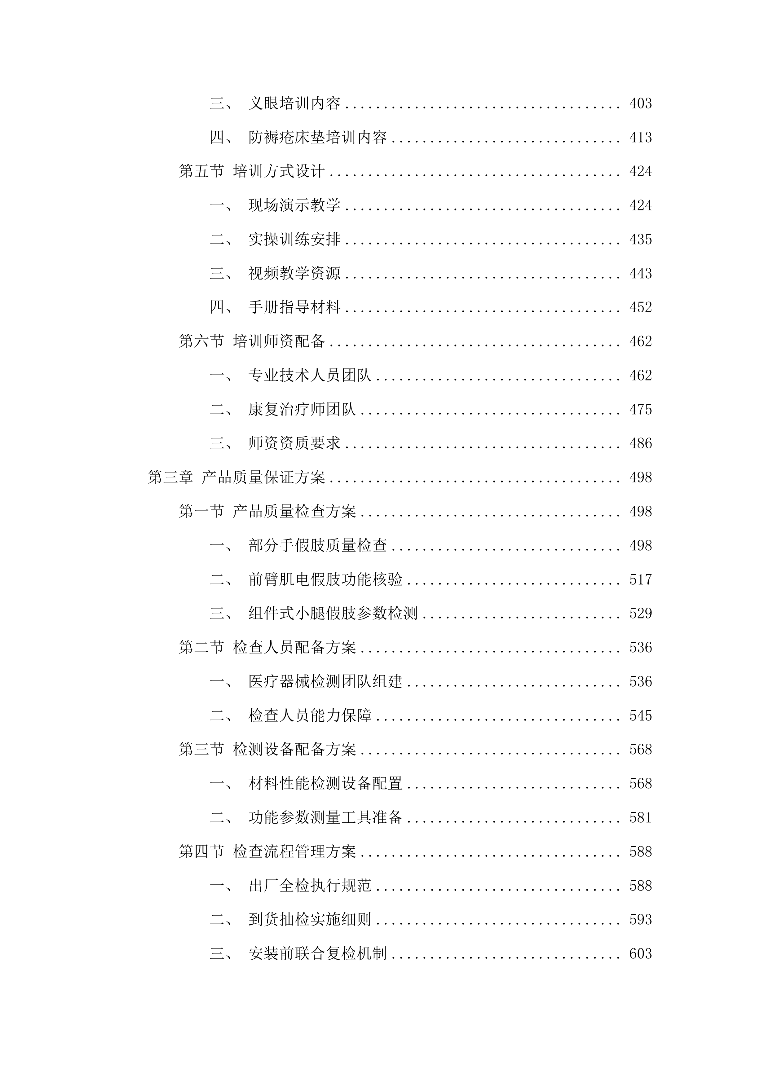 吉林省假肢康复中心爱心助行康复辅具采购项目投标方案.docx 第3页