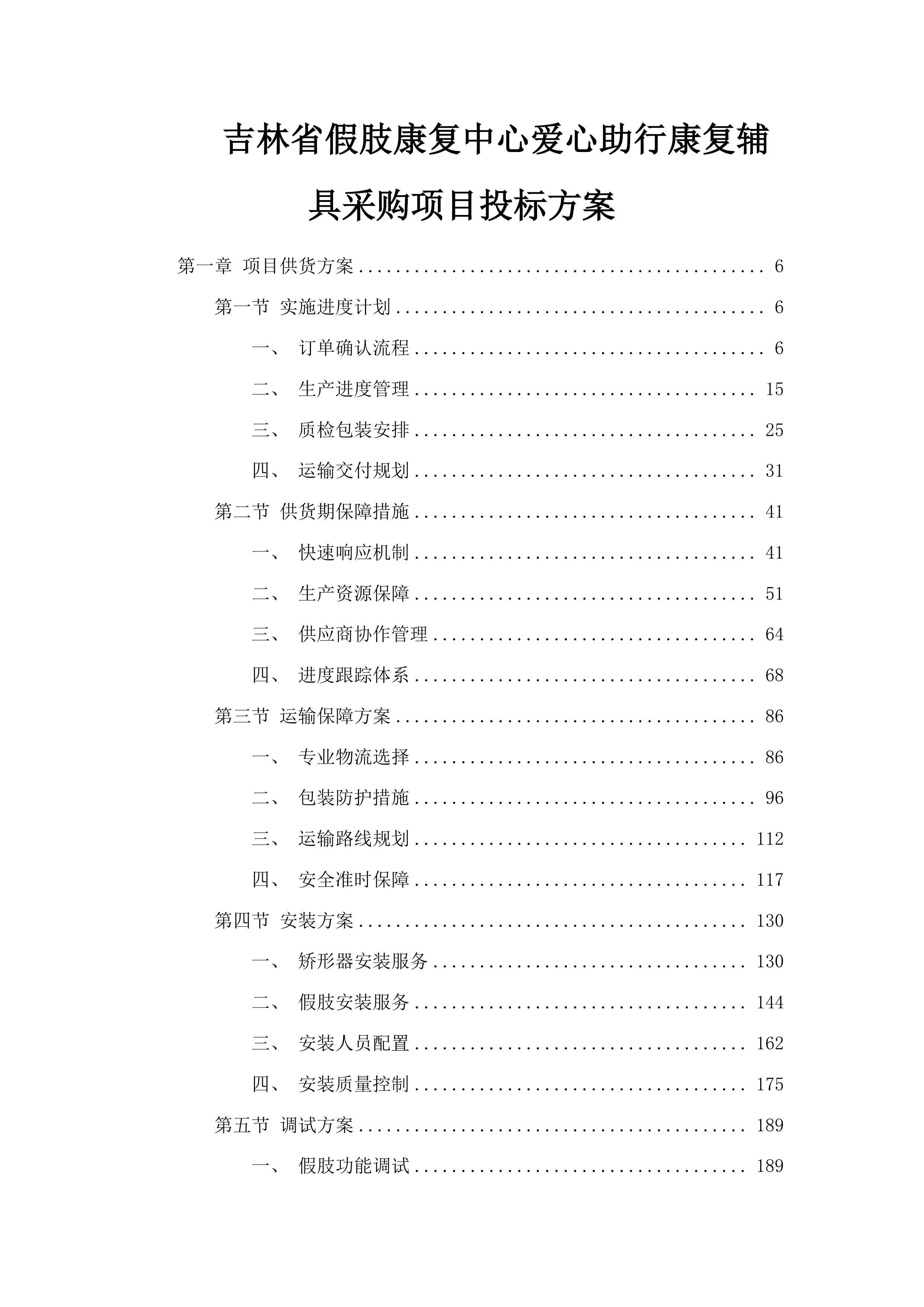 吉林省假肢康复中心爱心助行康复辅具采购项目投标方案.docx 第1页
