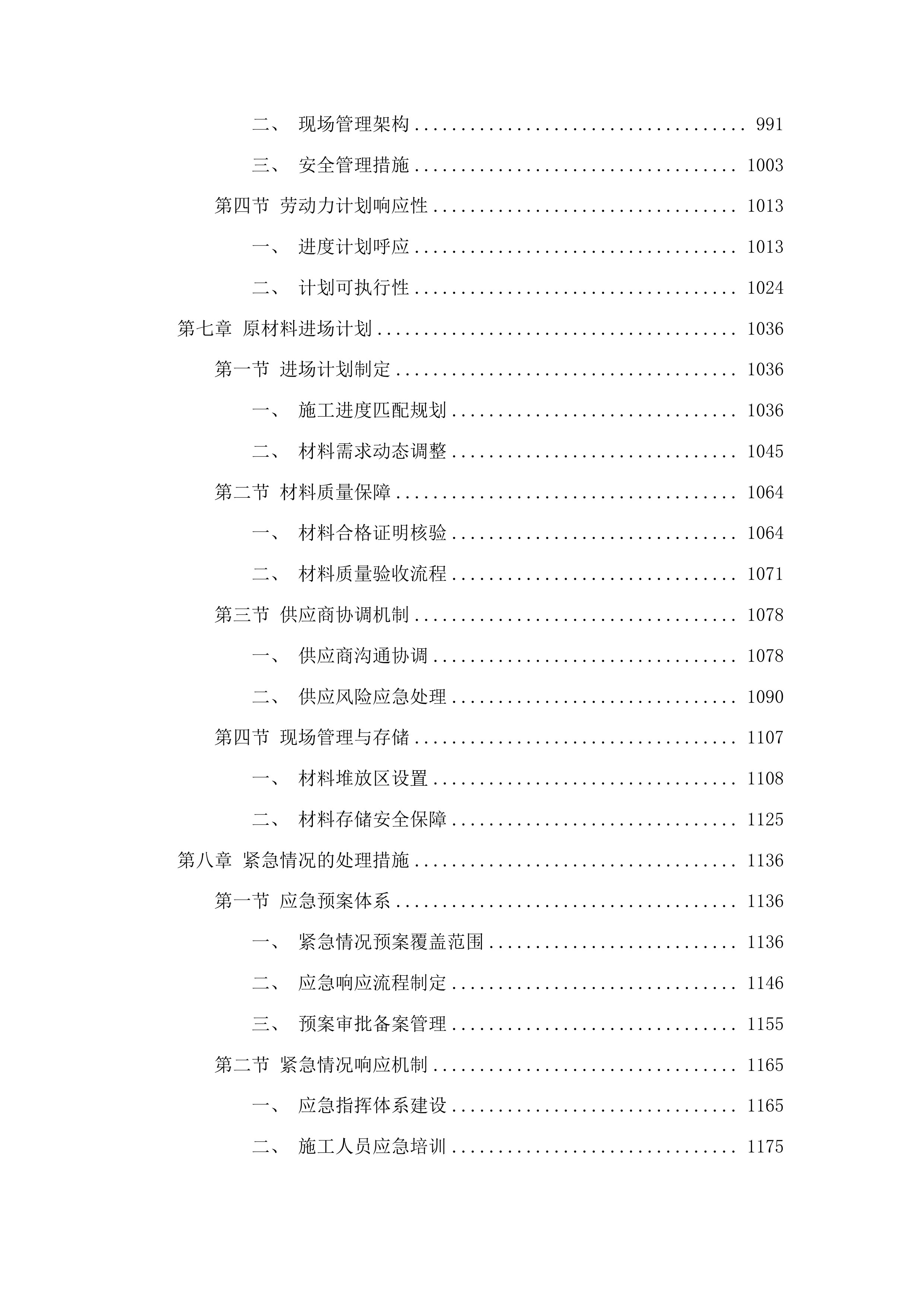 吉林省公安厅看守所维修改造项目投标方案.docx 第5页