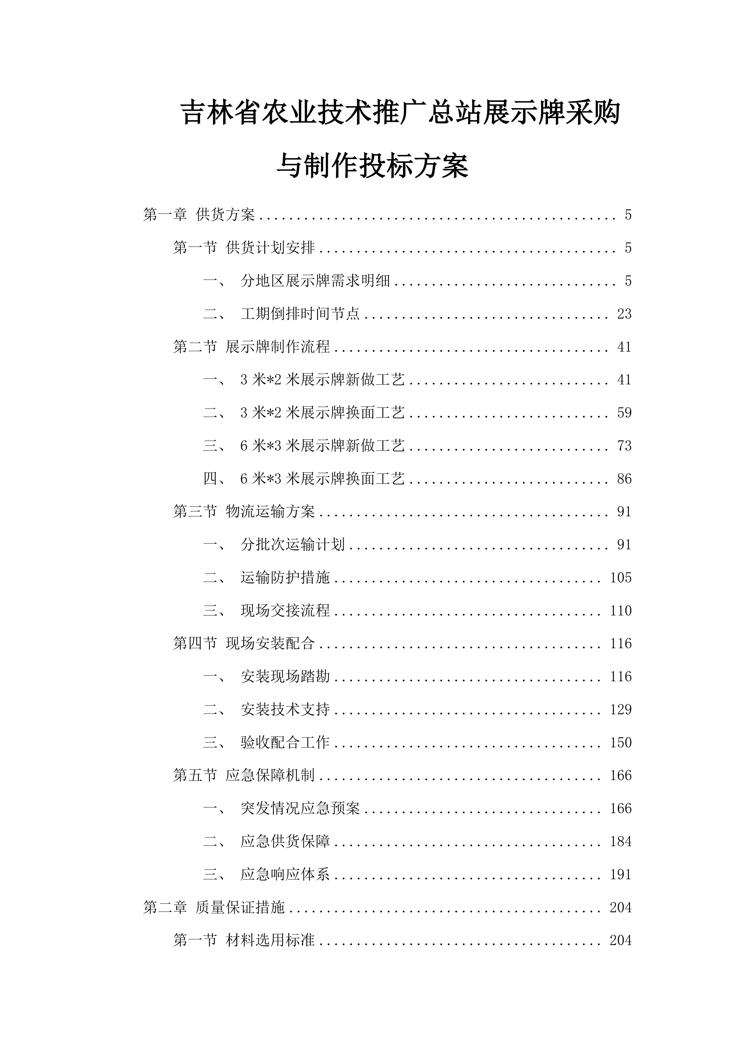 吉林省农业技术推广总站展示牌采购与制作投标方案.docx 第1页