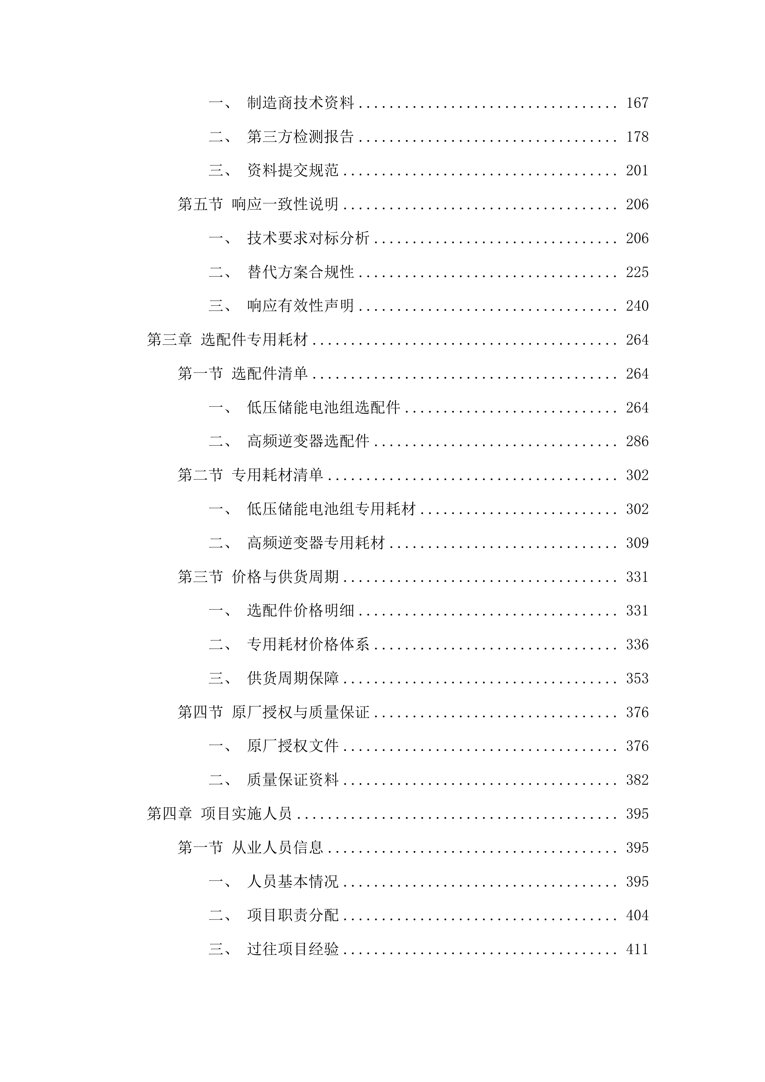 吉林省农业科学院农机具购置投标方案.docx 第2页
