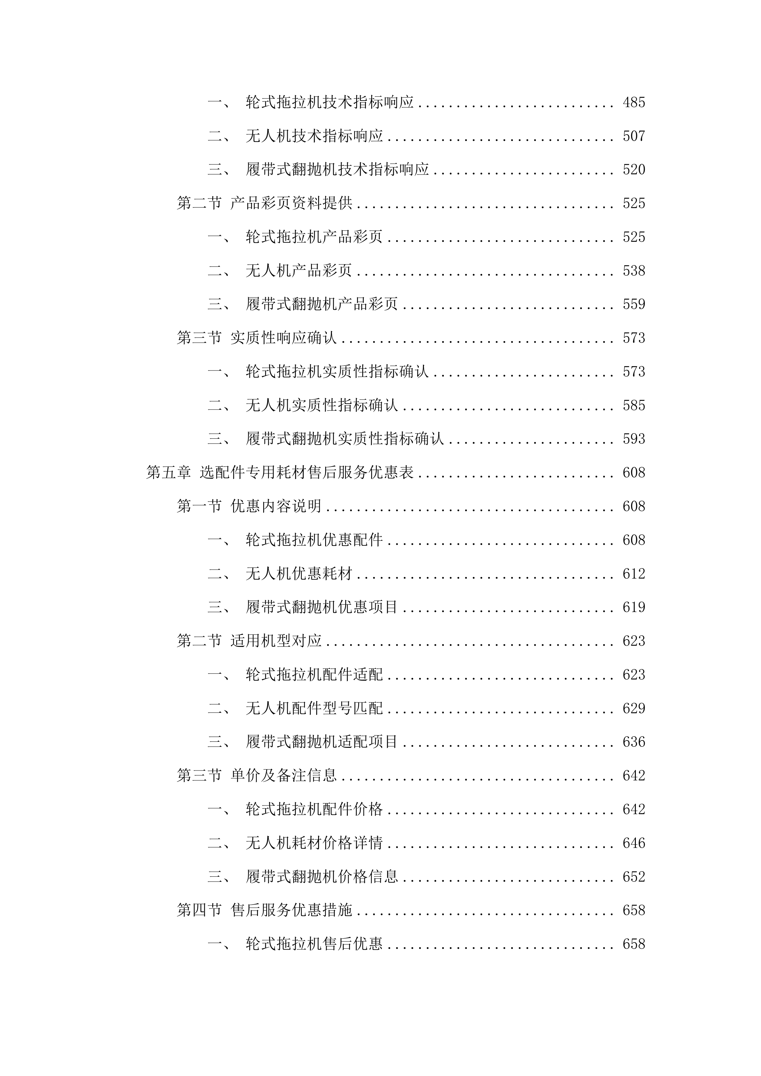 吉林省农业科学院农机具购置项目投标方案.docx 第3页
