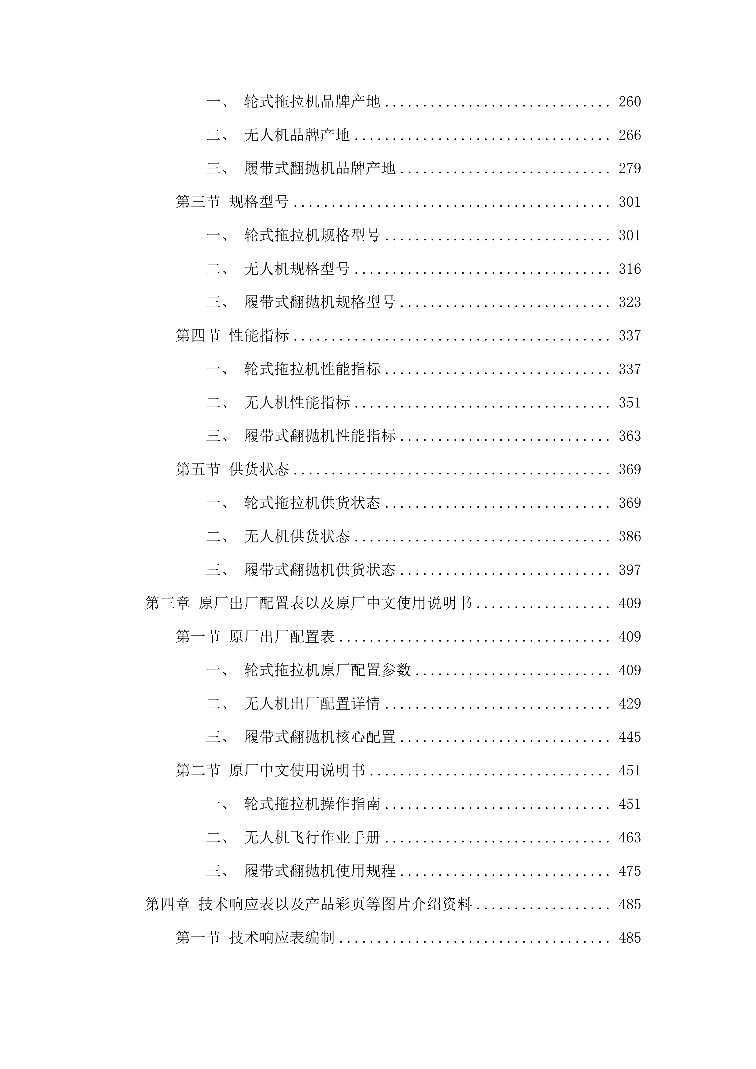 吉林省农业科学院农机具购置项目投标方案.docx 第2页