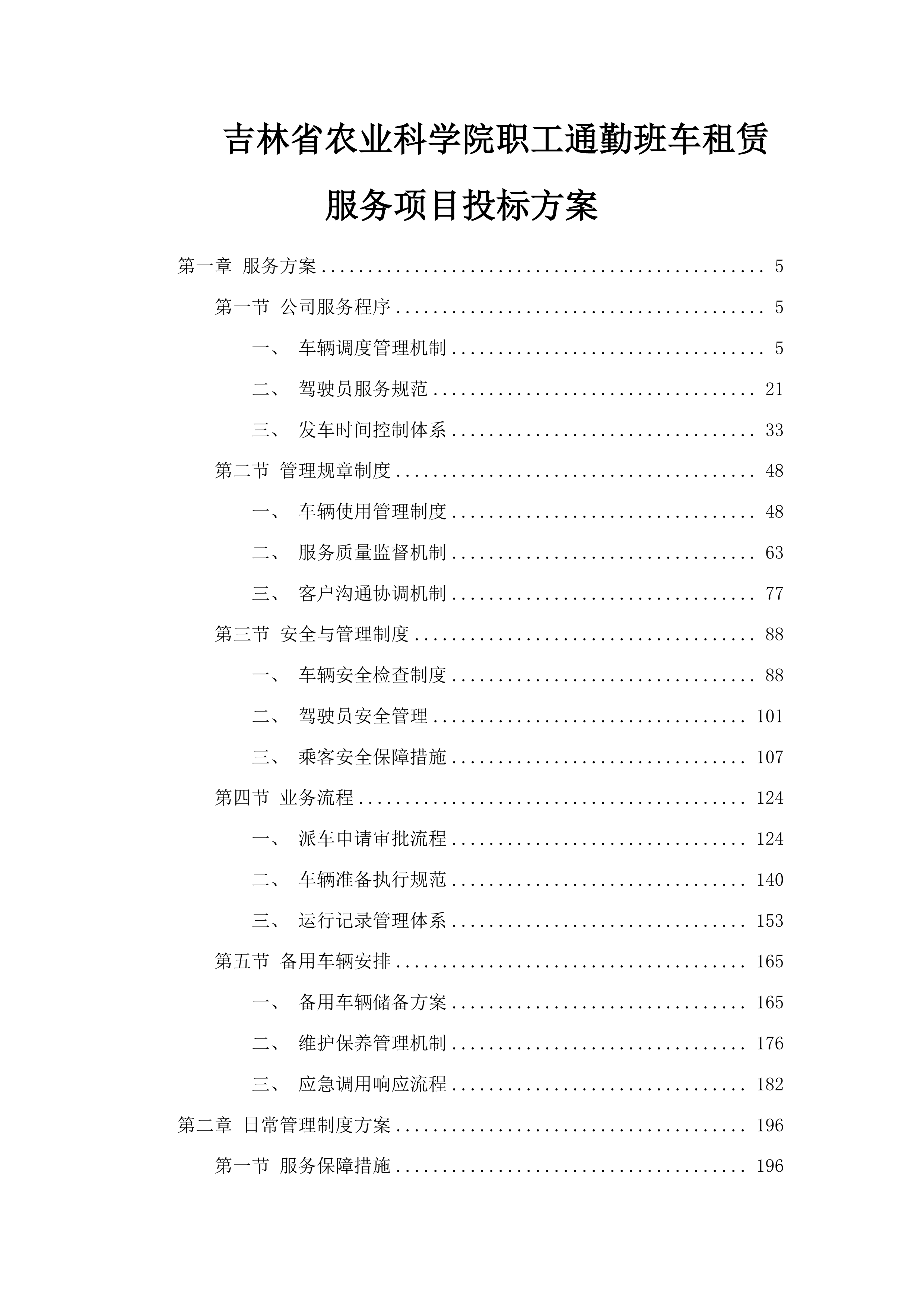 吉林省农业科学院职工通勤班车租赁服务项目投标方案.docx 第1页
