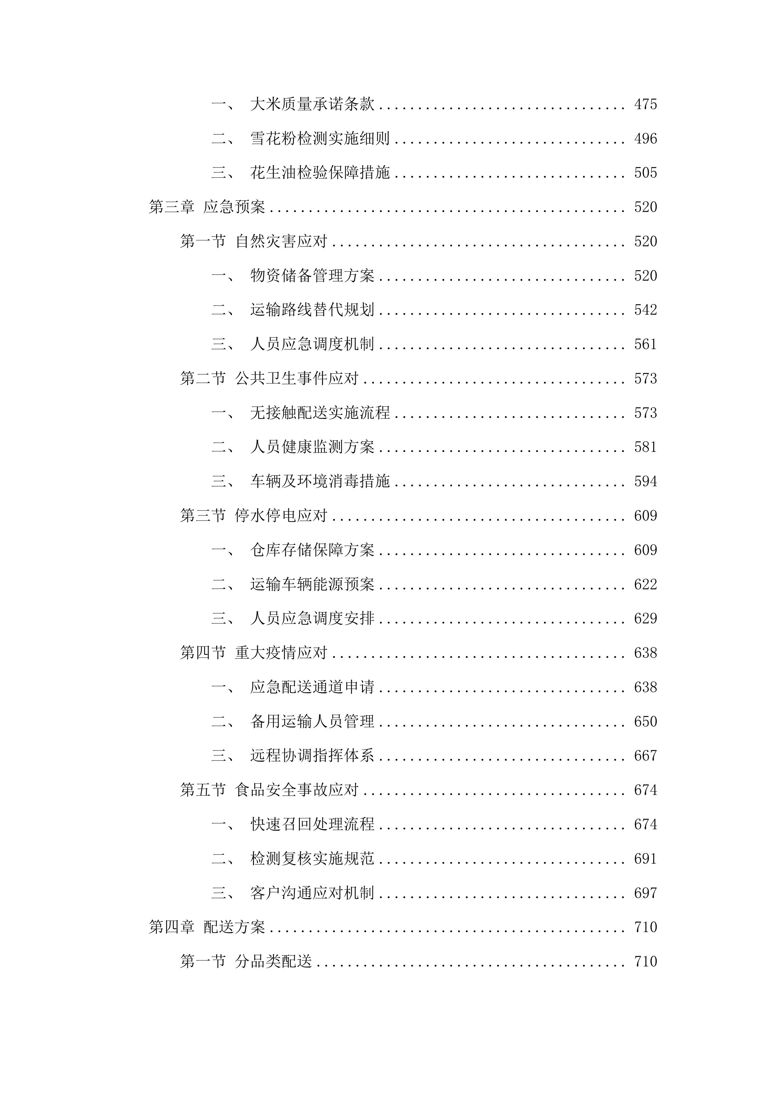 吉林省吉林中西医结合医院工会委员会员工福利采购项目投标方案.docx 第3页