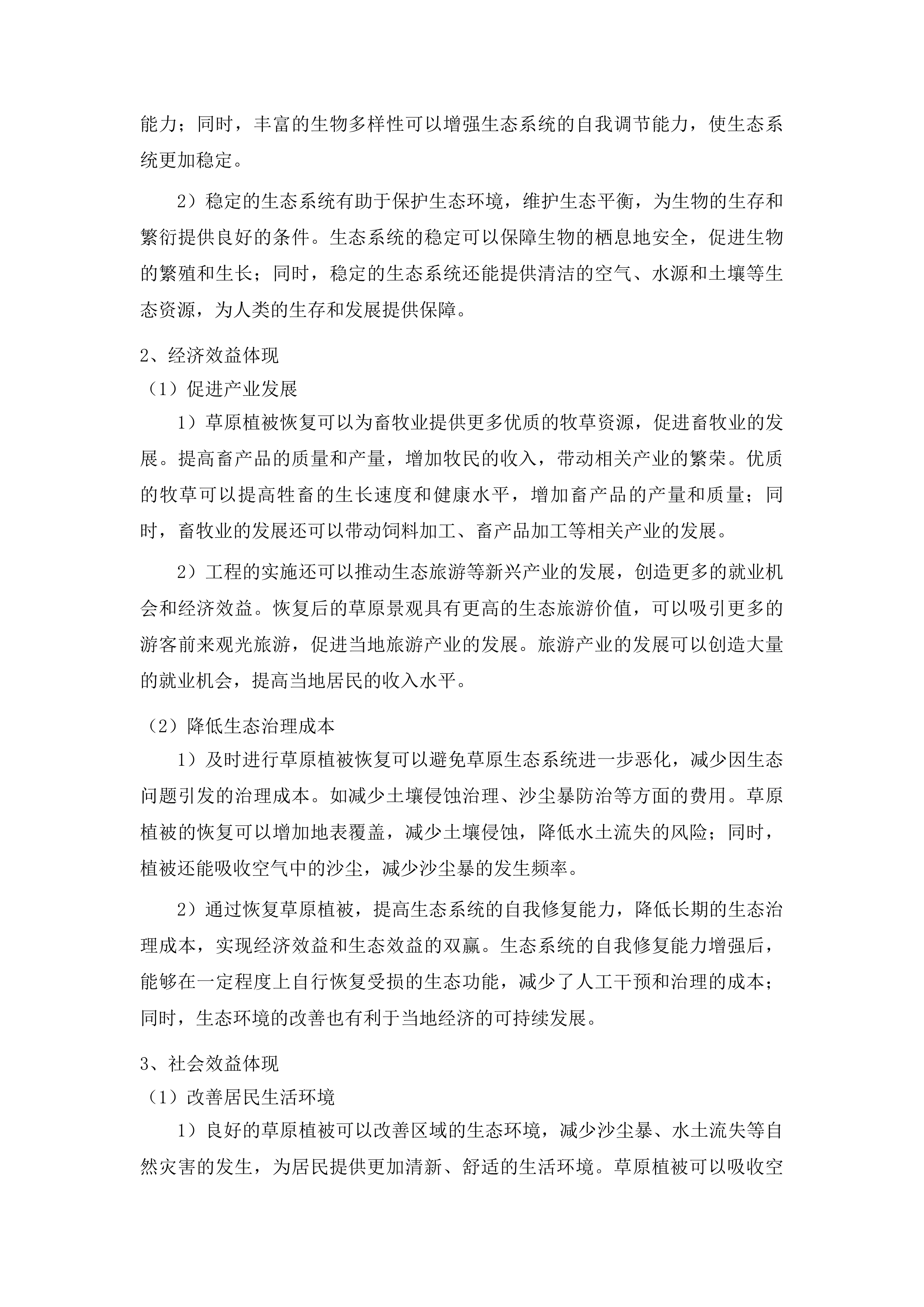 吉林省哈达山水利枢纽工程等工程项目占用乾安县域内草原恢复草原植被项目投标方案.docx 第15页