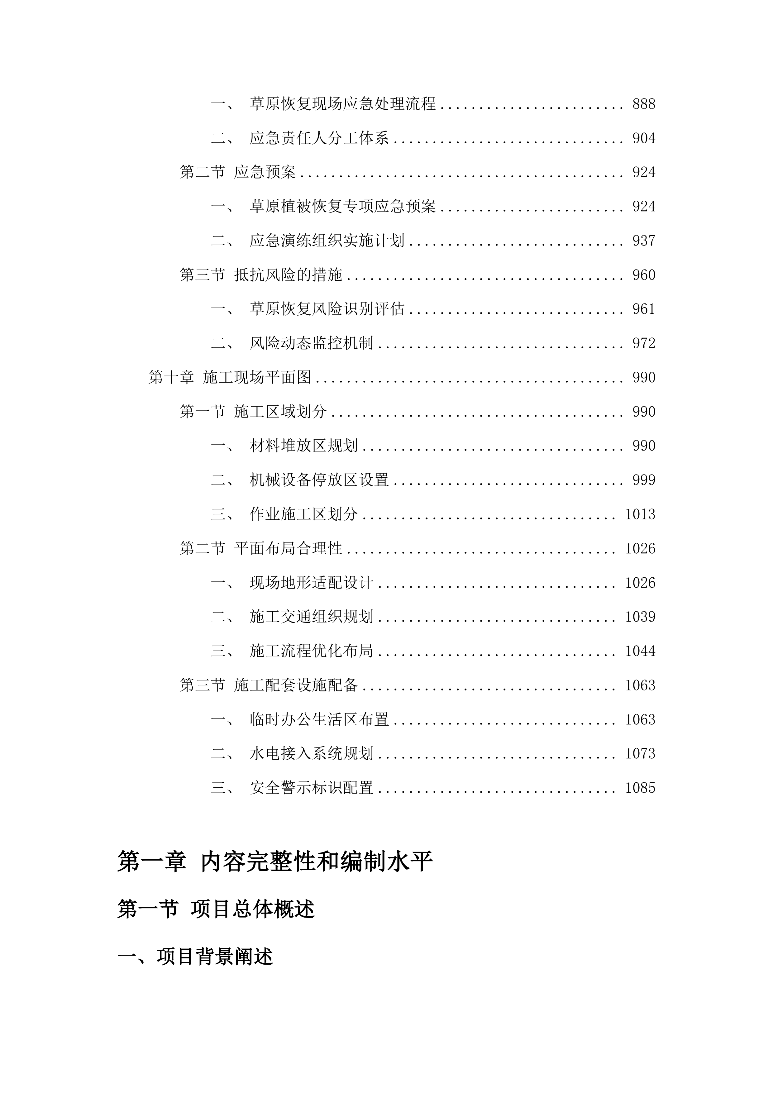 吉林省哈达山水利枢纽工程等工程项目占用乾安县域内草原恢复草原植被项目投标方案.docx 第5页