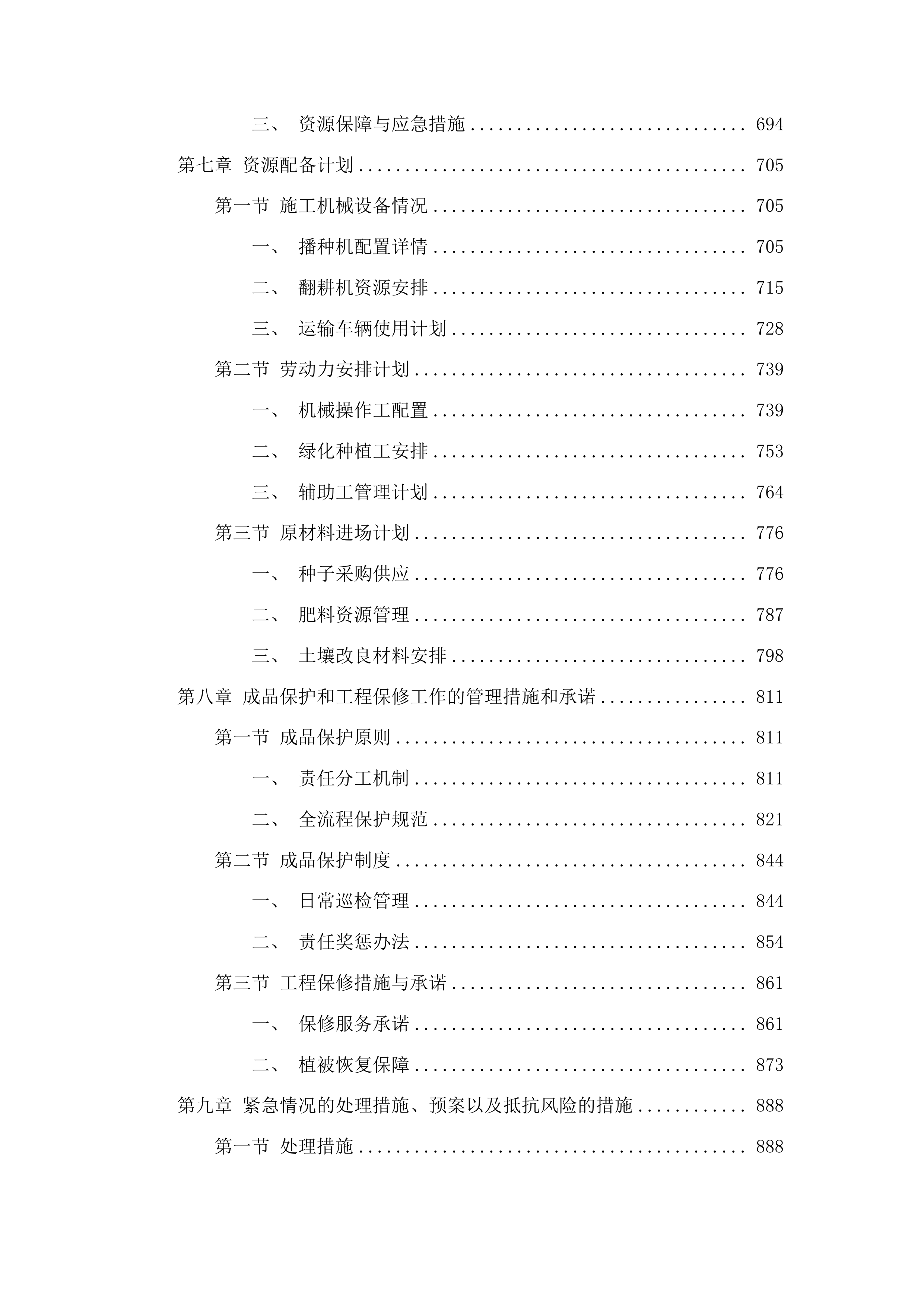 吉林省哈达山水利枢纽工程等工程项目占用乾安县域内草原恢复草原植被项目投标方案.docx 第4页