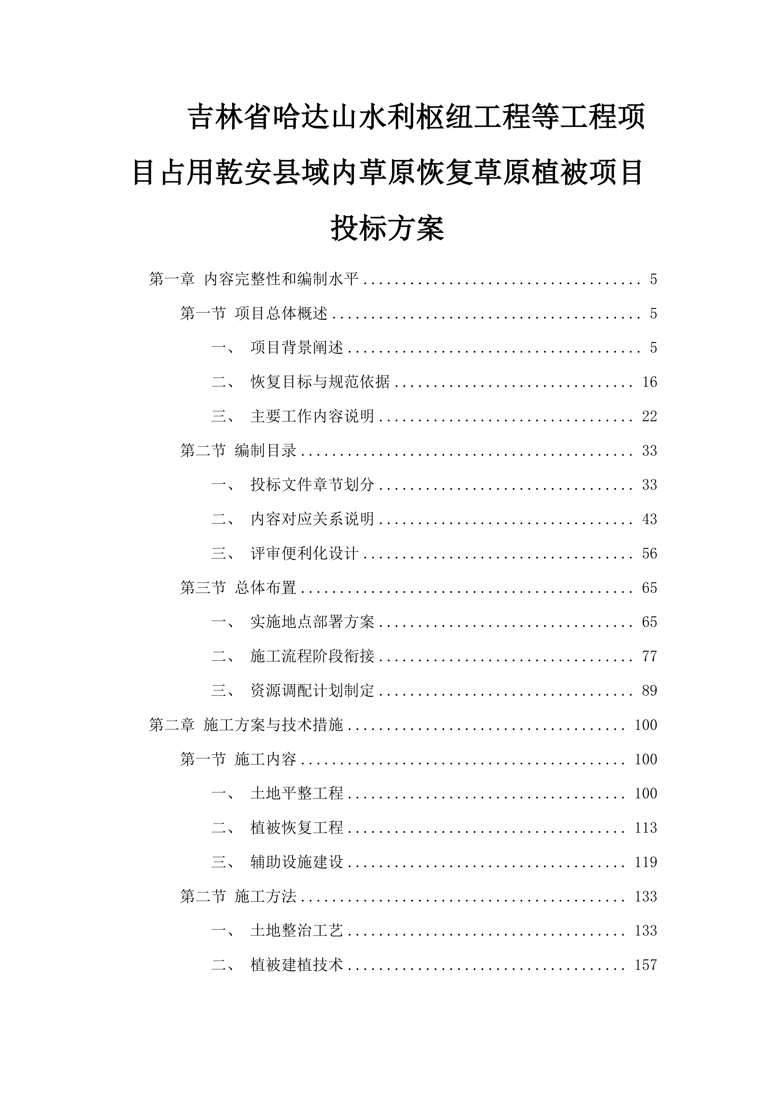 吉林省哈达山水利枢纽工程等工程项目占用乾安县域内草原恢复草原植被项目投标方案.docx 第1页